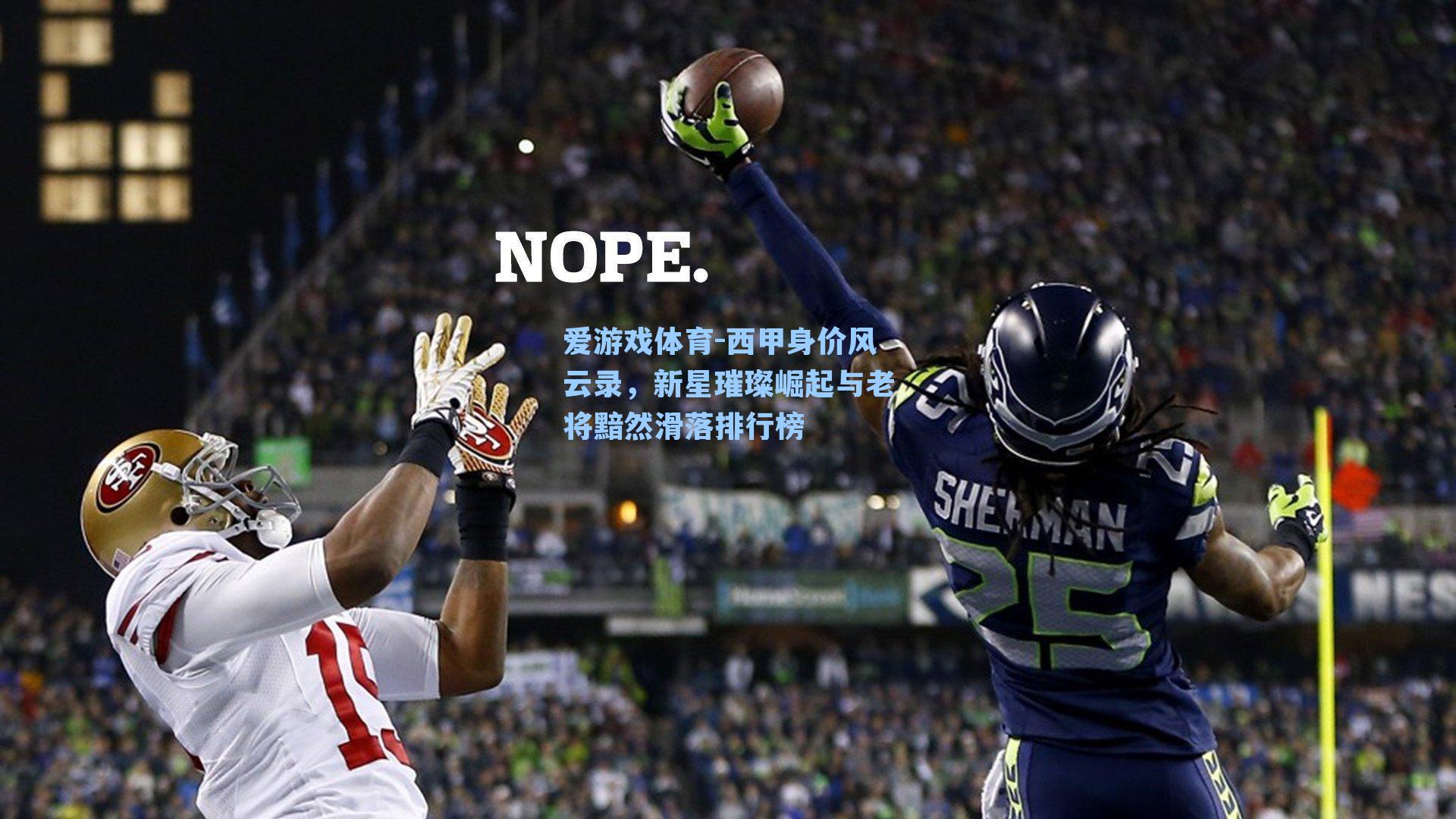 爱游戏体育-西甲身价风云录，新星璀璨崛起与老将黯然滑落排行榜