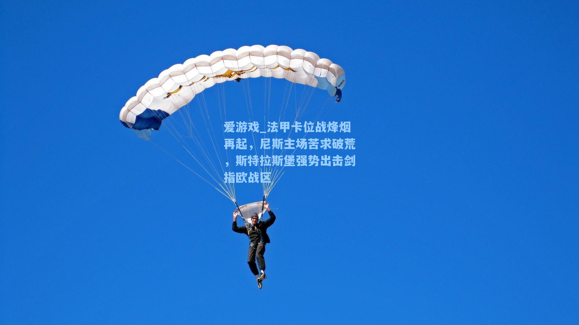 爱游戏_法甲卡位战烽烟再起，尼斯主场苦求破荒，斯特拉斯堡强势出击剑指欧战区