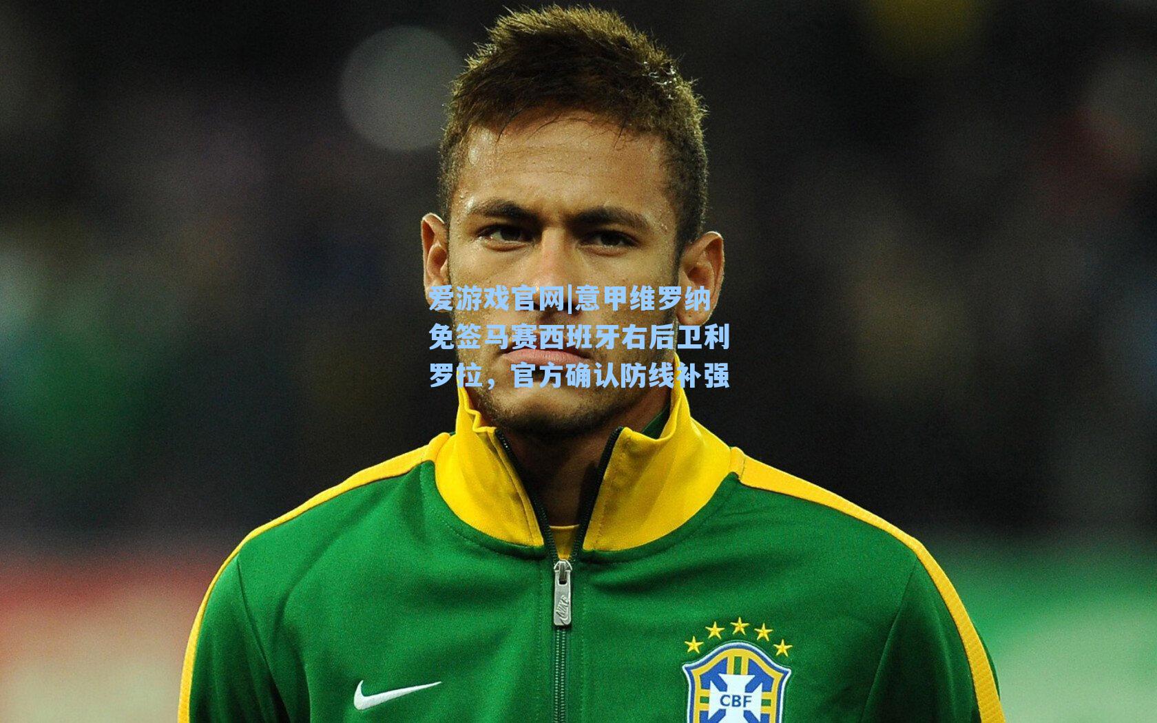 意甲维罗纳免签马赛西班牙右后卫利罗拉，官方确认防线补强