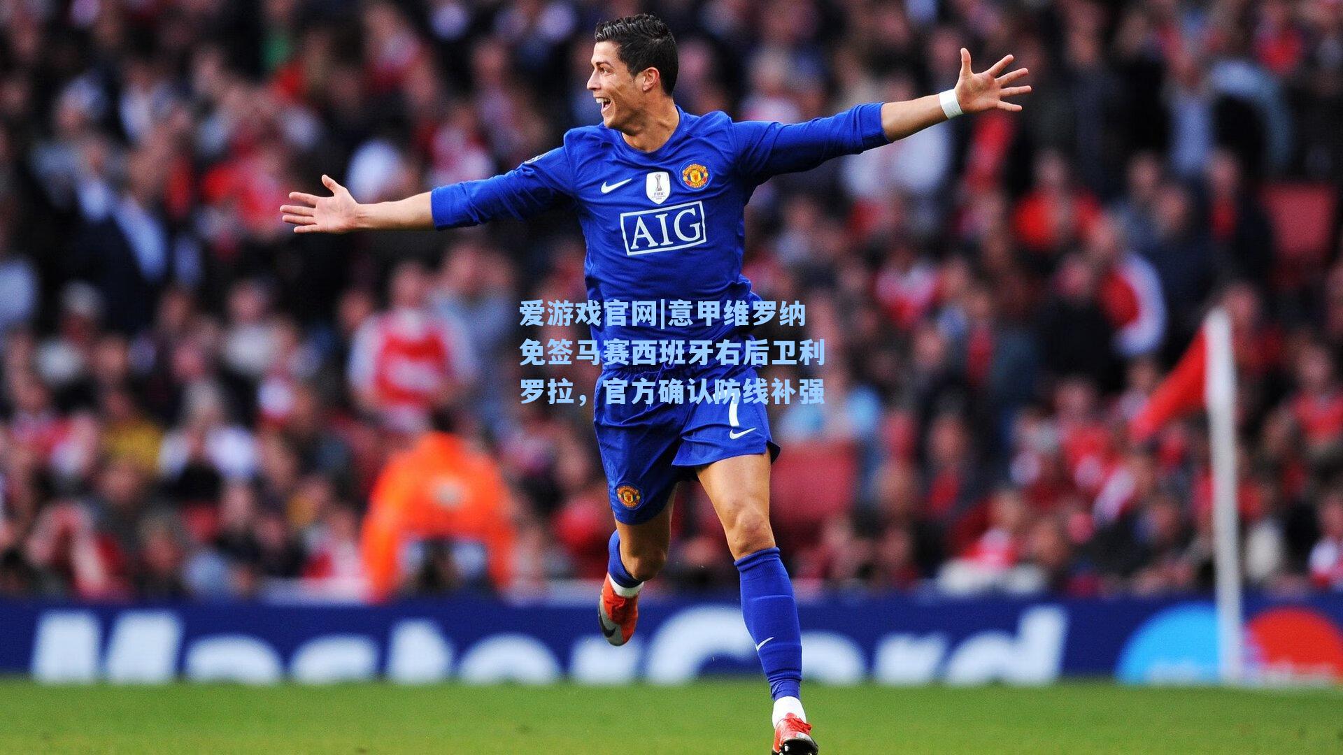 意甲维罗纳免签马赛西班牙右后卫利罗拉，官方确认防线补强