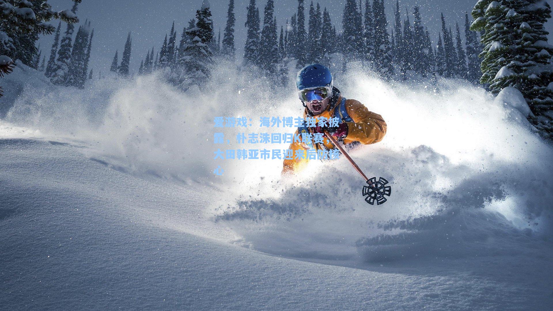 海外博主独家披露,朴志洙回归K联赛,大田韩亚市民迎来后防核心