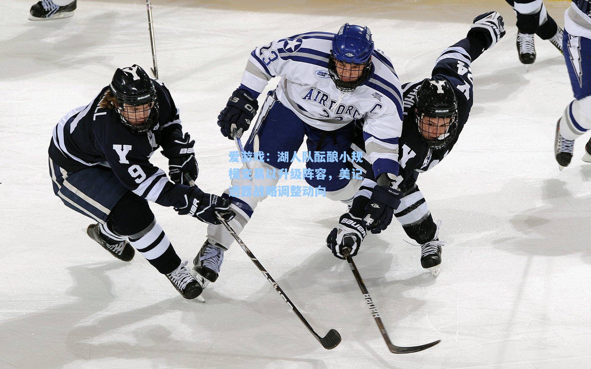 爱游戏：湖人队酝酿小规模交易以升级阵容，美记透露战略调整动向