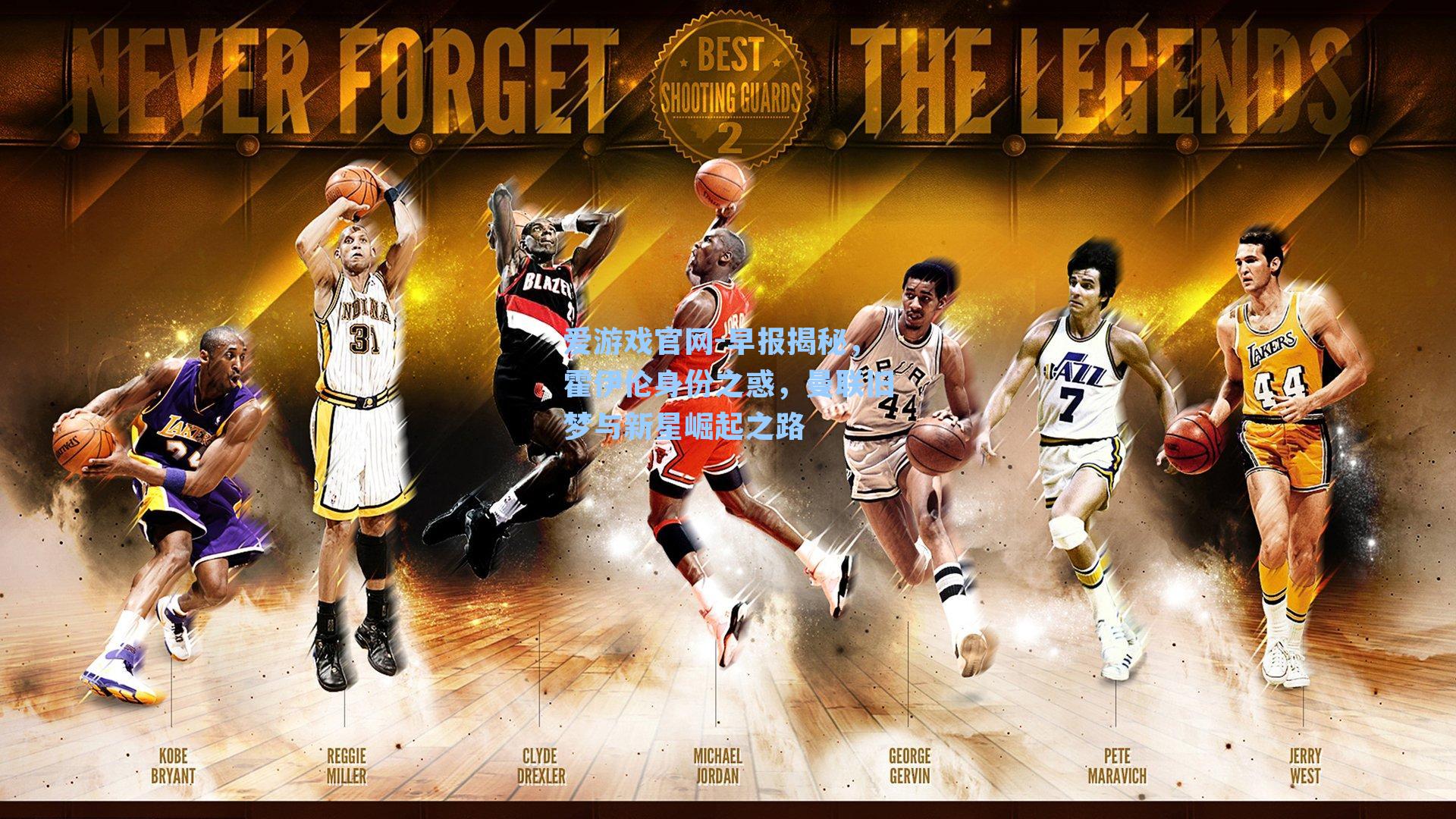 爱游戏官网-早报揭秘，霍伊伦身份之惑，曼联旧梦与新星崛起之路