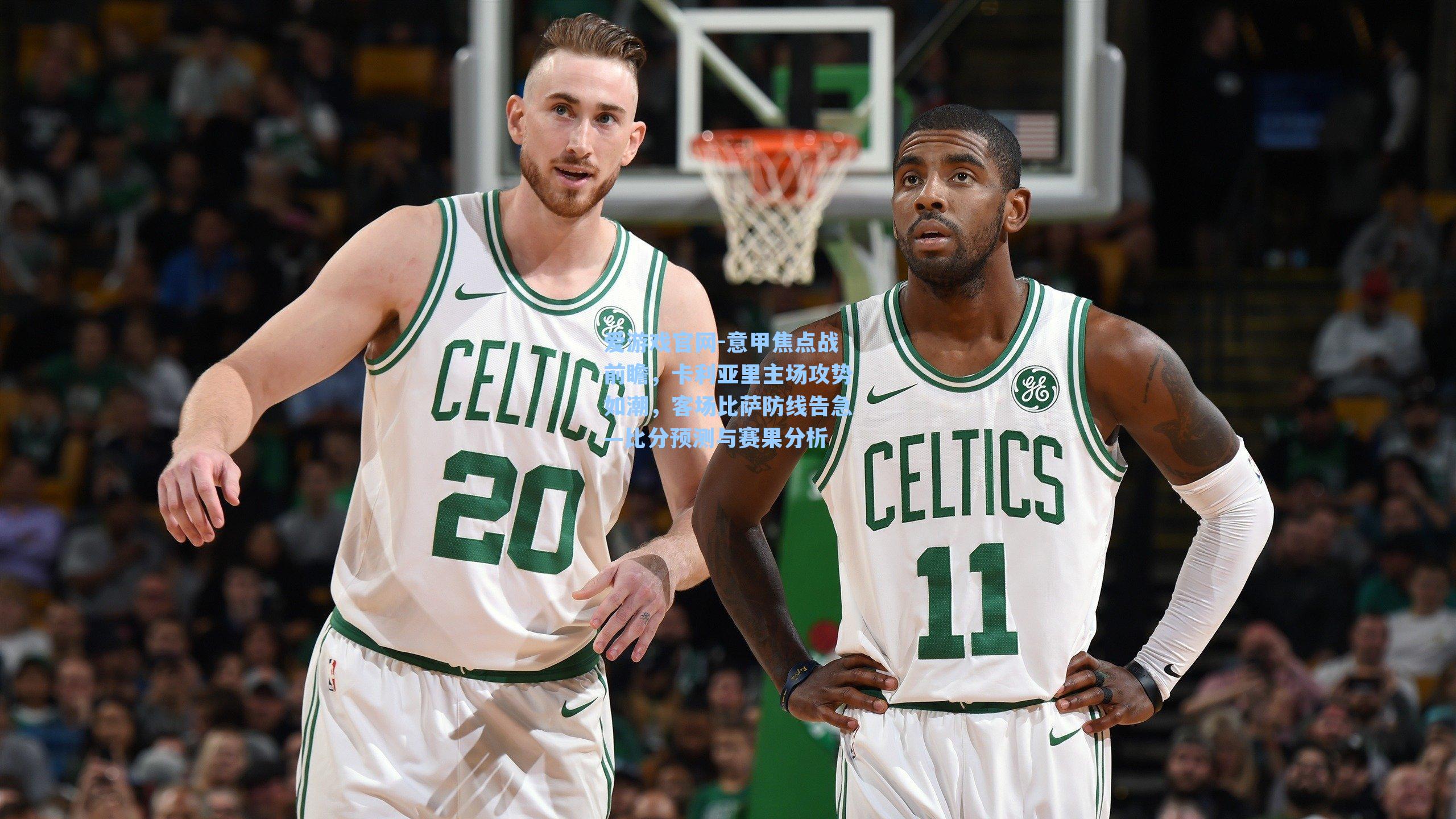 意甲焦点战前瞻，卡利亚里主场攻势如潮，客场比萨防线告急—比分预测与赛果分析