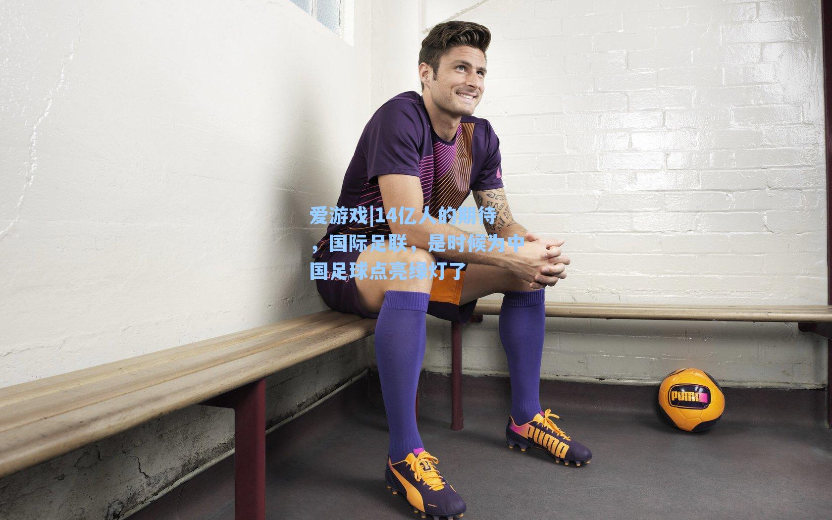 14亿人的期待，国际足联，是时候为中国足球点亮绿灯了