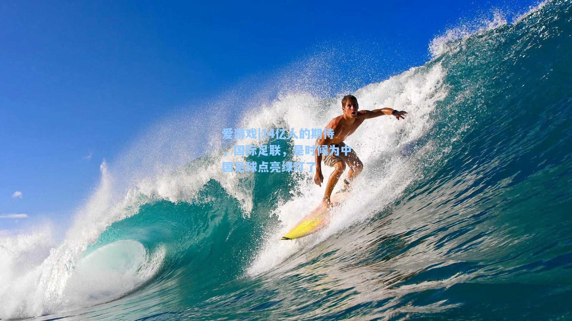 14亿人的期待，国际足联，是时候为中国足球点亮绿灯了