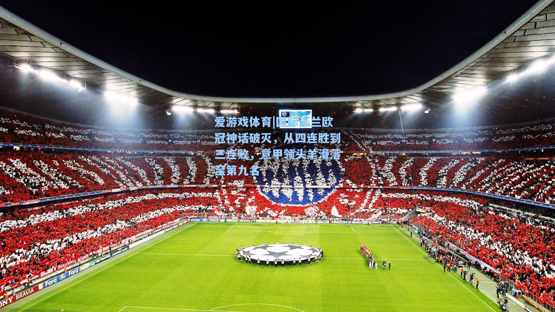 国际米兰欧冠神话破灭，从四连胜到三连败，意甲领头羊滑落至第九名