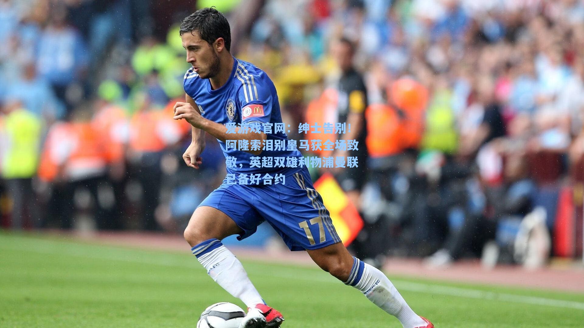 绅士告别！阿隆索泪别皇马获全场致敬，英超双雄利物浦曼联已备好合约
