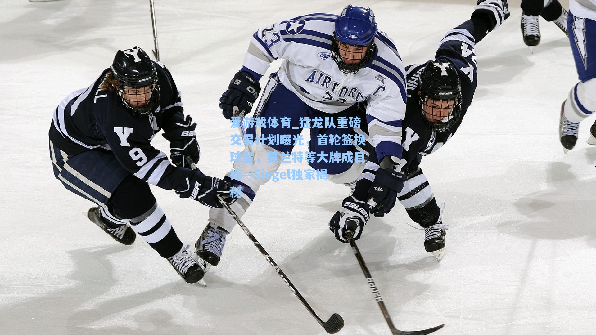 猛龙队重磅交易计划曝光，首轮签换球星，莫兰特等大牌成目标—Siegel独家揭秘