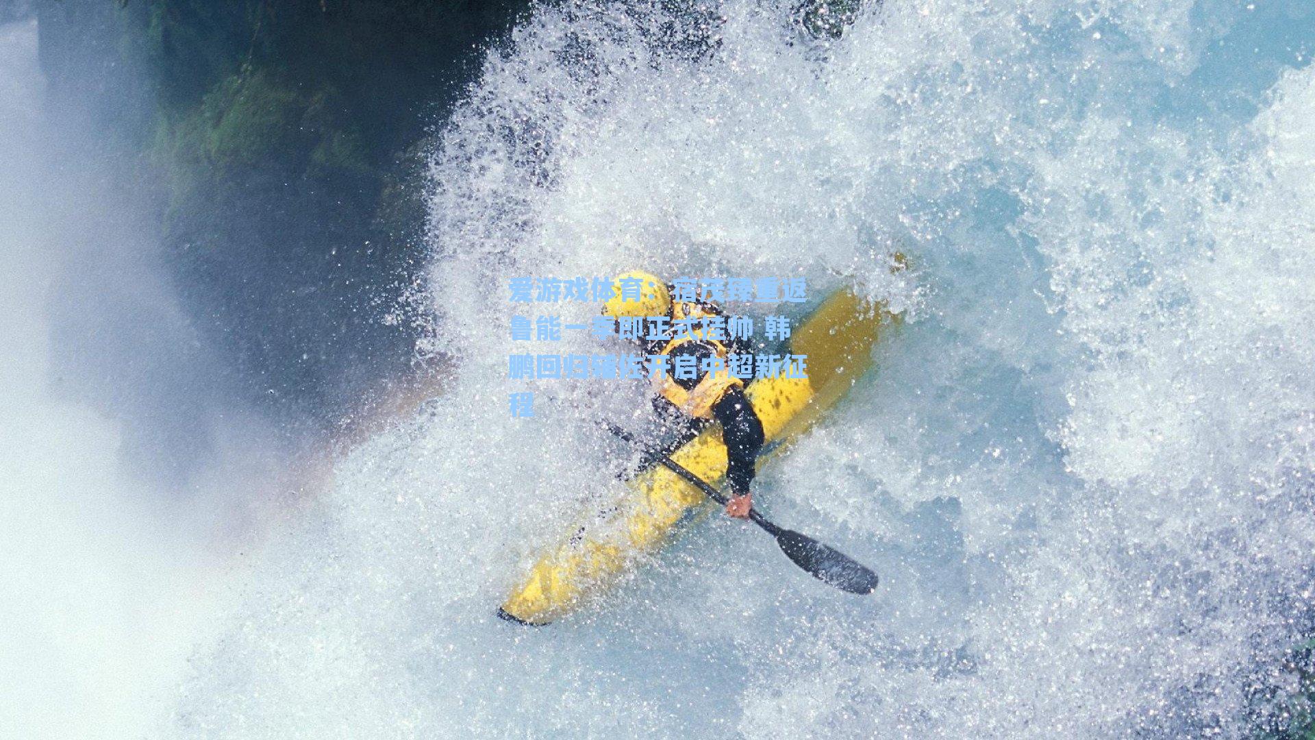 宿茂臻重返鲁能一季即正式挂帅 韩鹏回归辅佐开启中超新征程