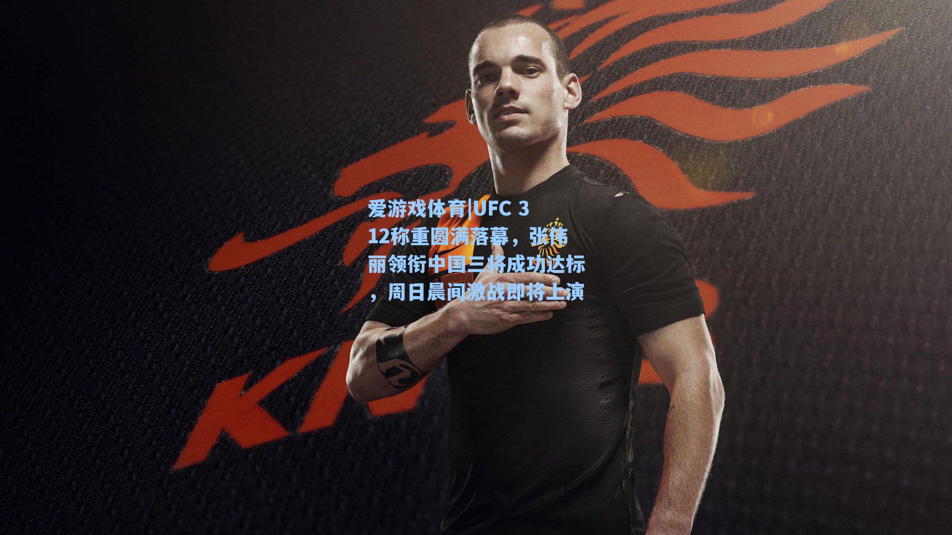 UFC 312称重圆满落幕，张伟丽领衔中国三将成功达标，周日晨间激战即将上演