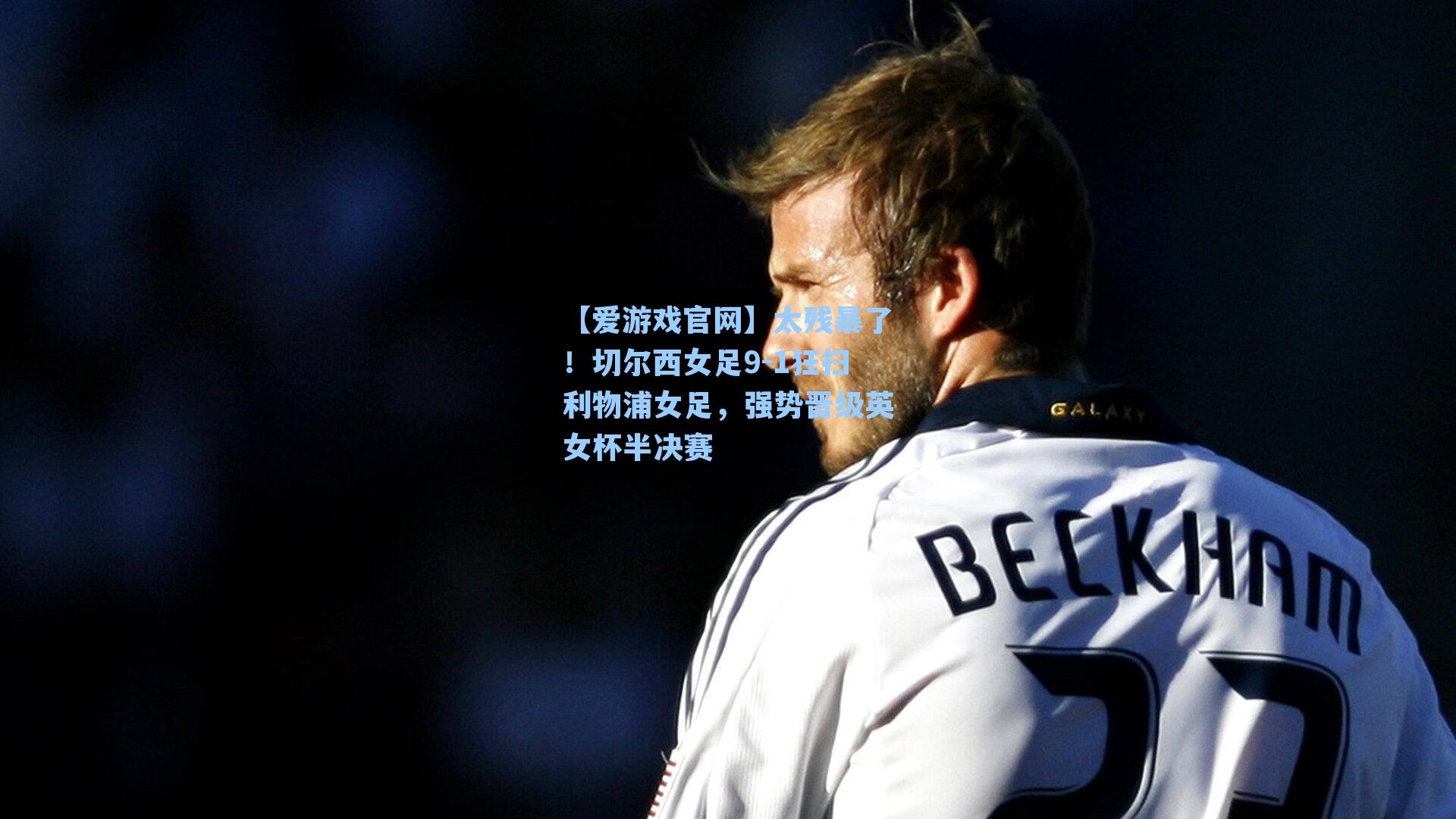 太残暴了！切尔西女足9-1狂扫利物浦女足，强势晋级英女杯半决赛