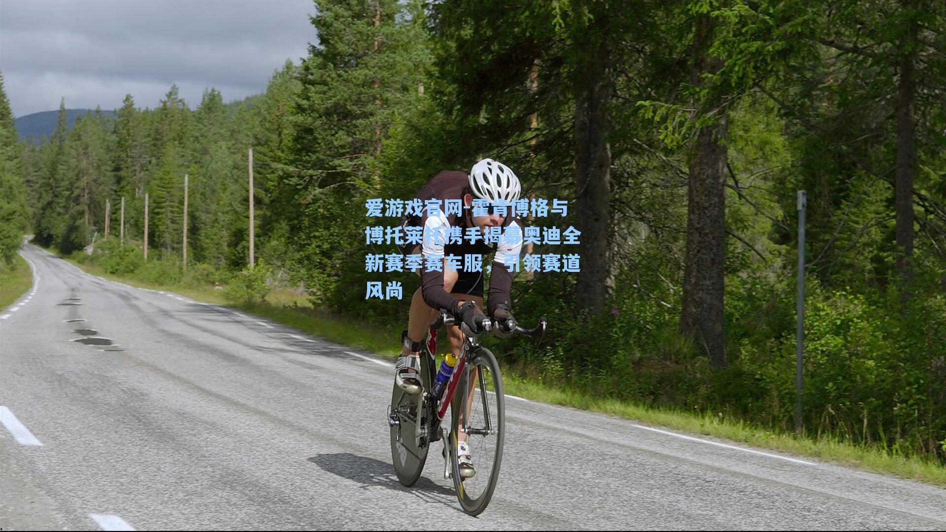 爱游戏官网-霍肯博格与博托莱托携手揭幕奥迪全新赛季赛车服，引领赛道风尚