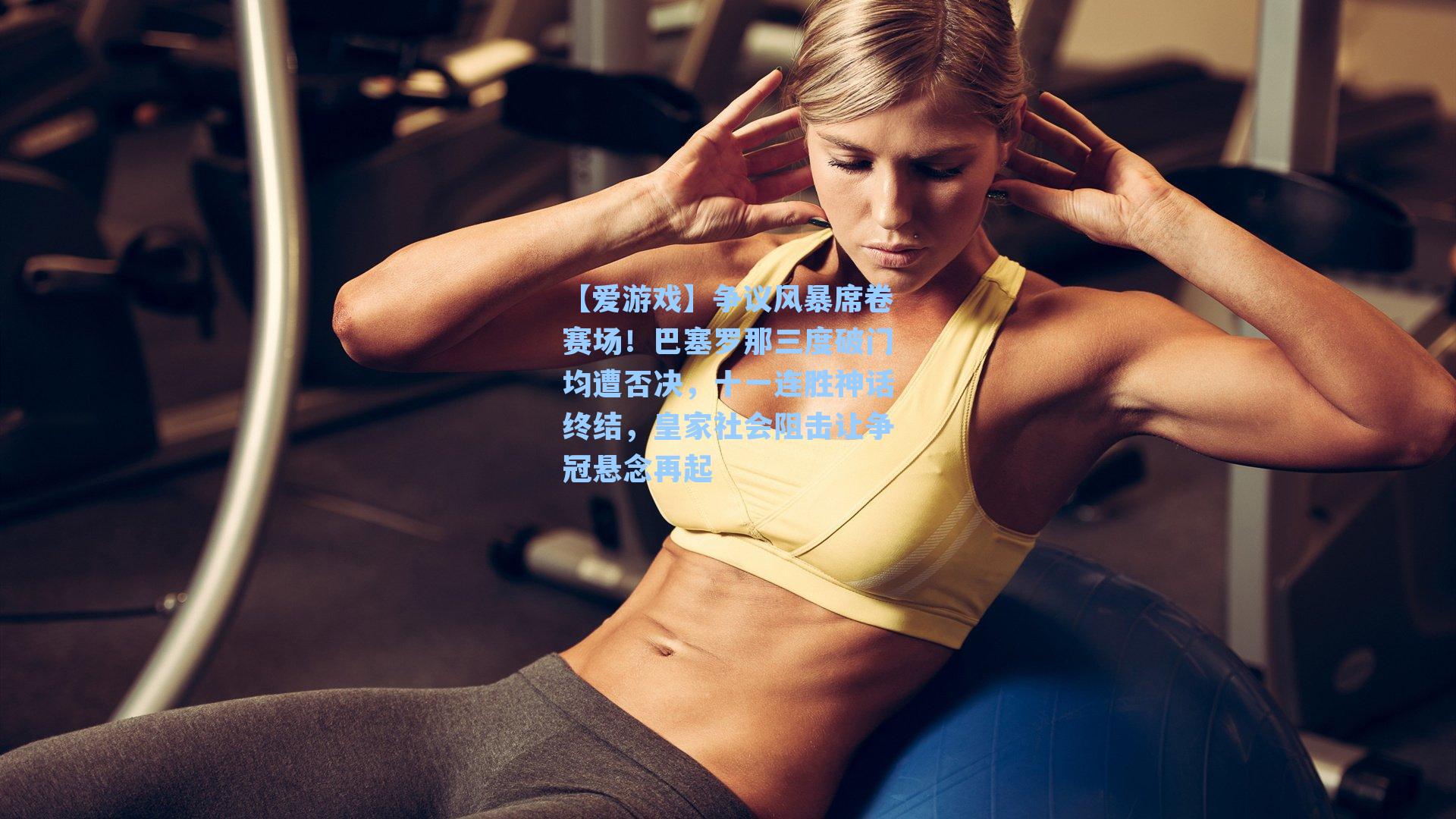 【爱游戏】争议风暴席卷赛场！巴塞罗那三度破门均遭否决，十一连胜神话终结，皇家社会阻击让争冠悬念再起