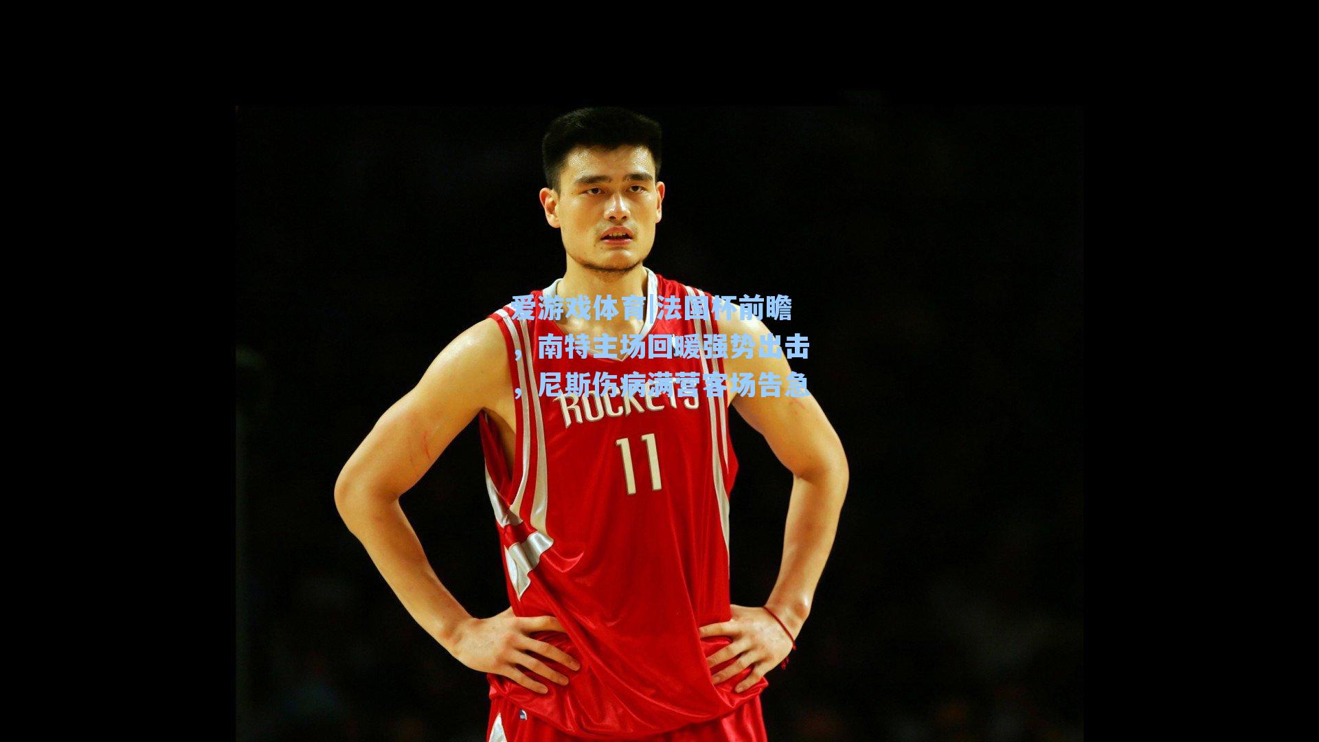 爱游戏体育|法国杯前瞻，南特主场回暖强势出击，尼斯伤病满营客场告急