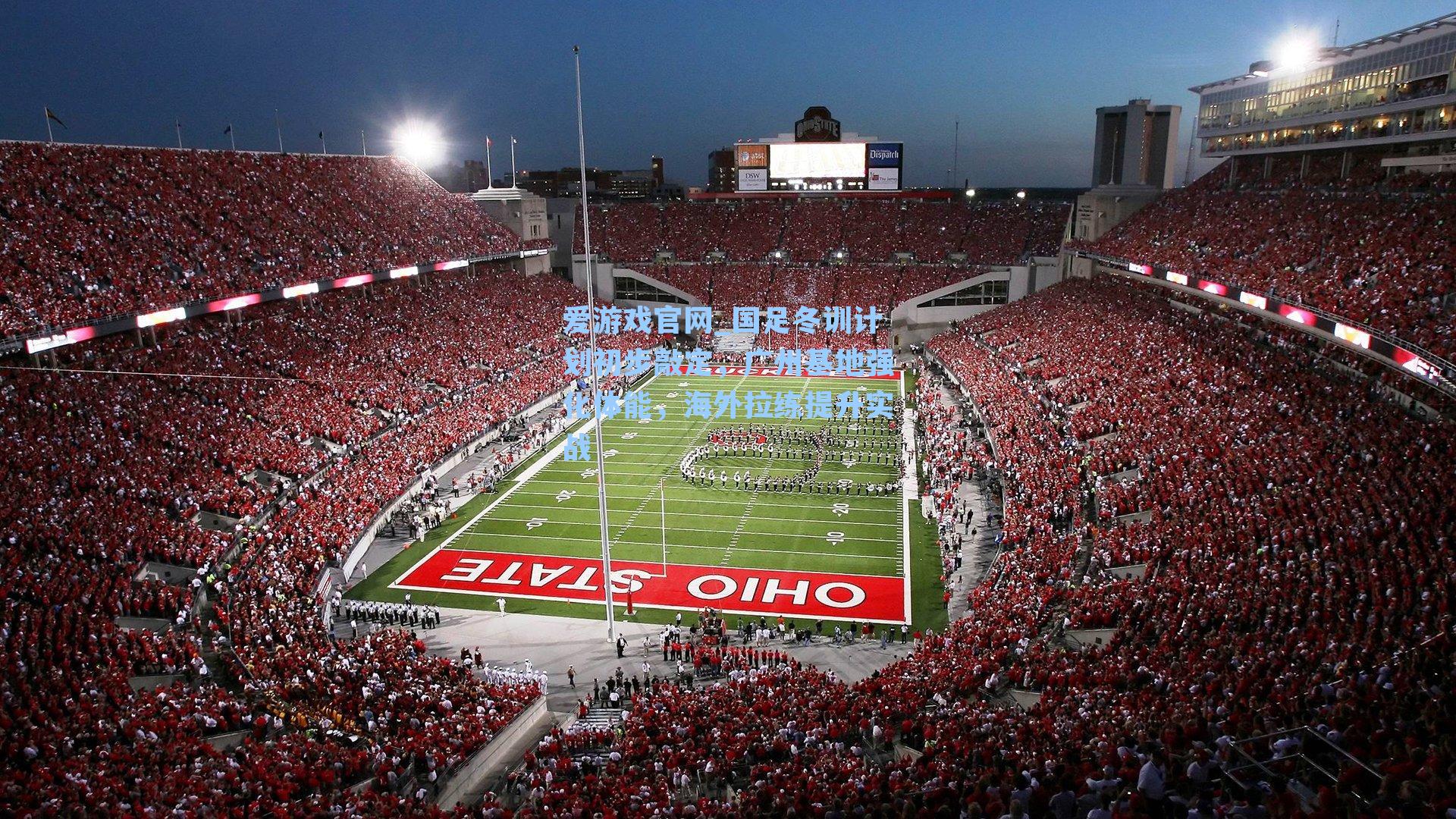 国足冬训计划初步敲定，广州基地强化体能，海外拉练提升实战