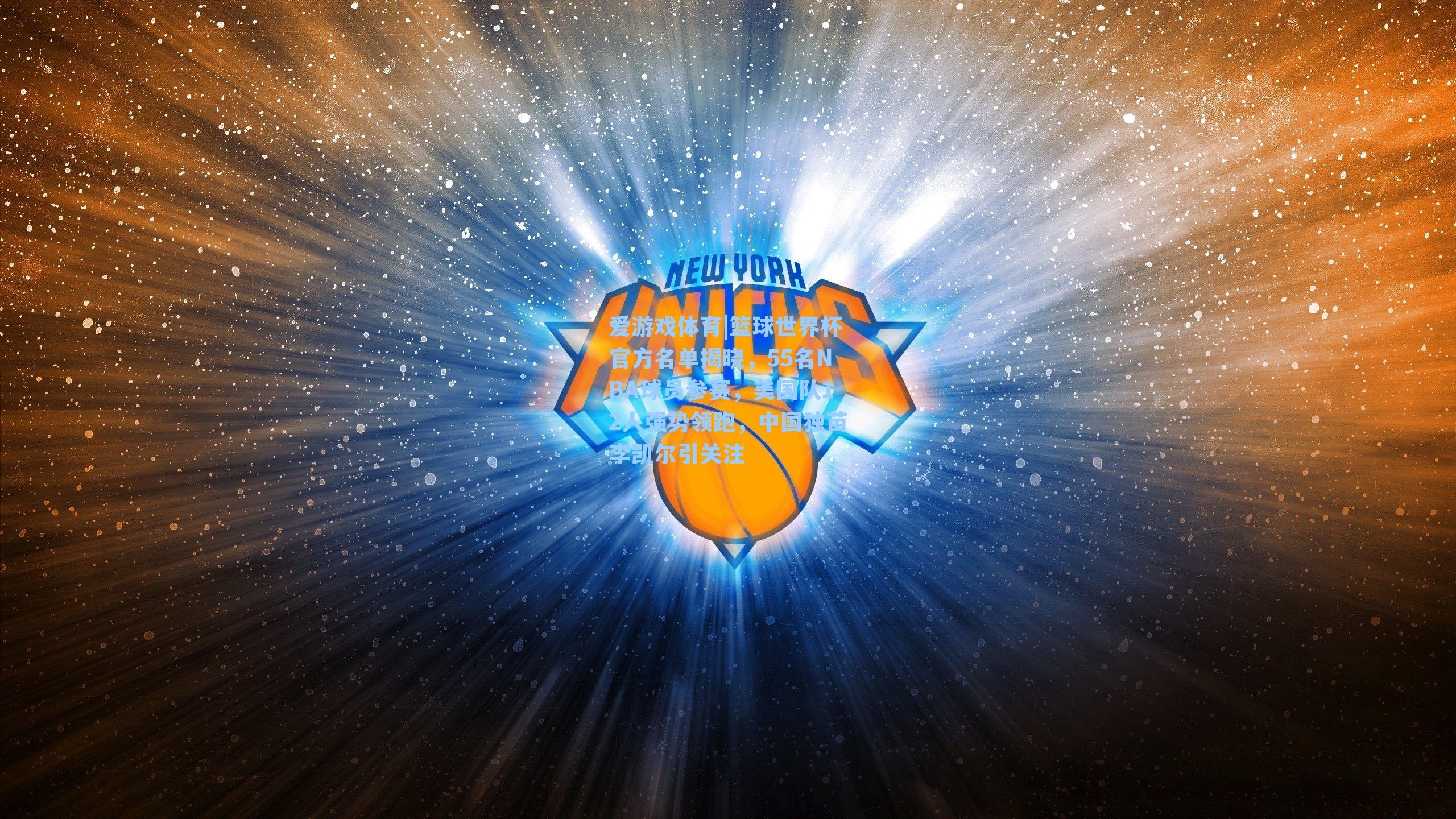 篮球世界杯官方名单揭晓，55名NBA球员参赛，美国队12人强势领跑，中国独苗李凯尔引关注