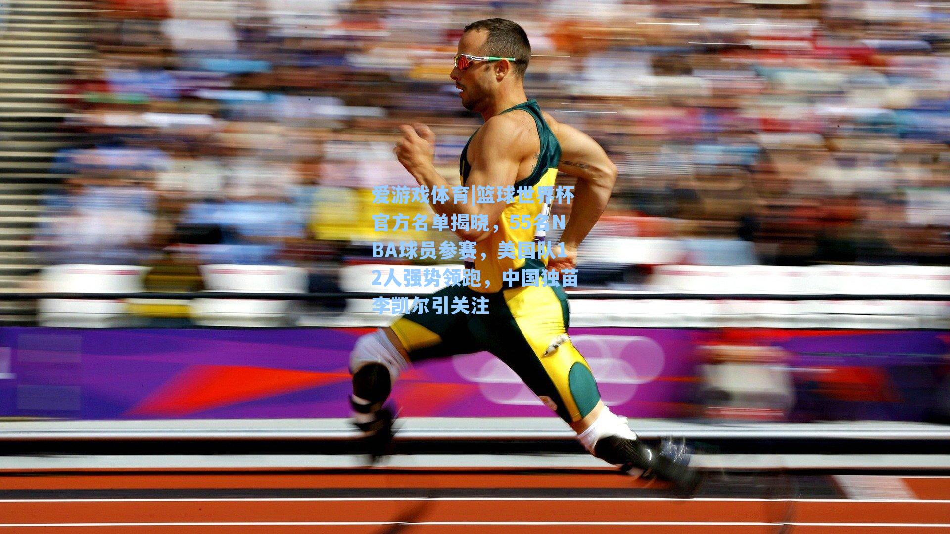 篮球世界杯官方名单揭晓，55名NBA球员参赛，美国队12人强势领跑，中国独苗李凯尔引关注