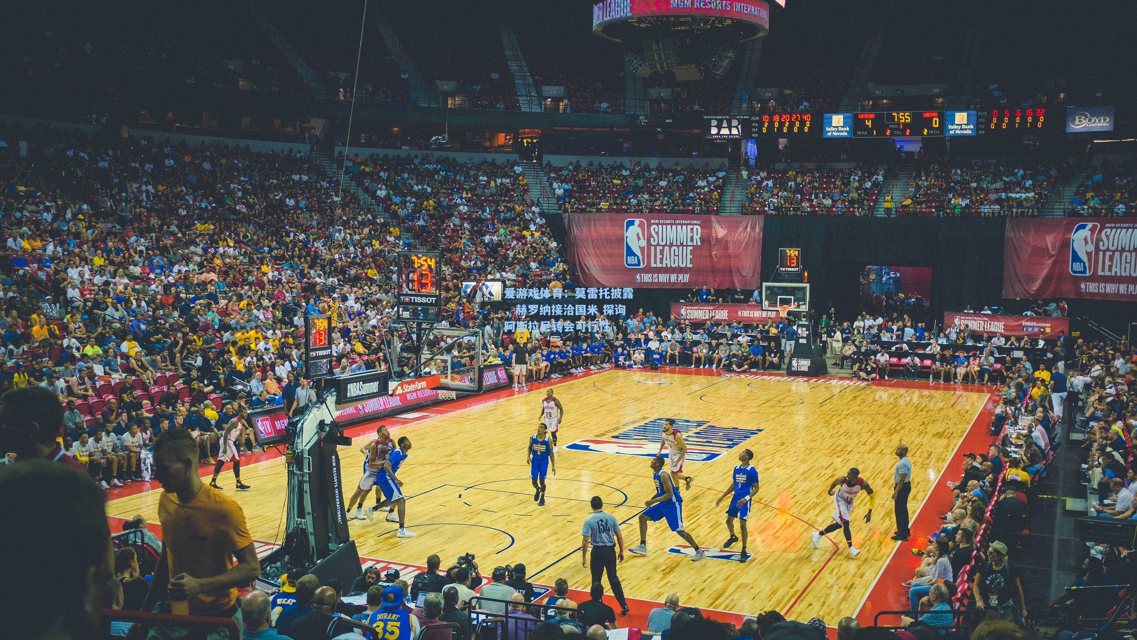 莫雷托披露，赫罗纳接洽国米 探询阿斯拉尼转会可行性