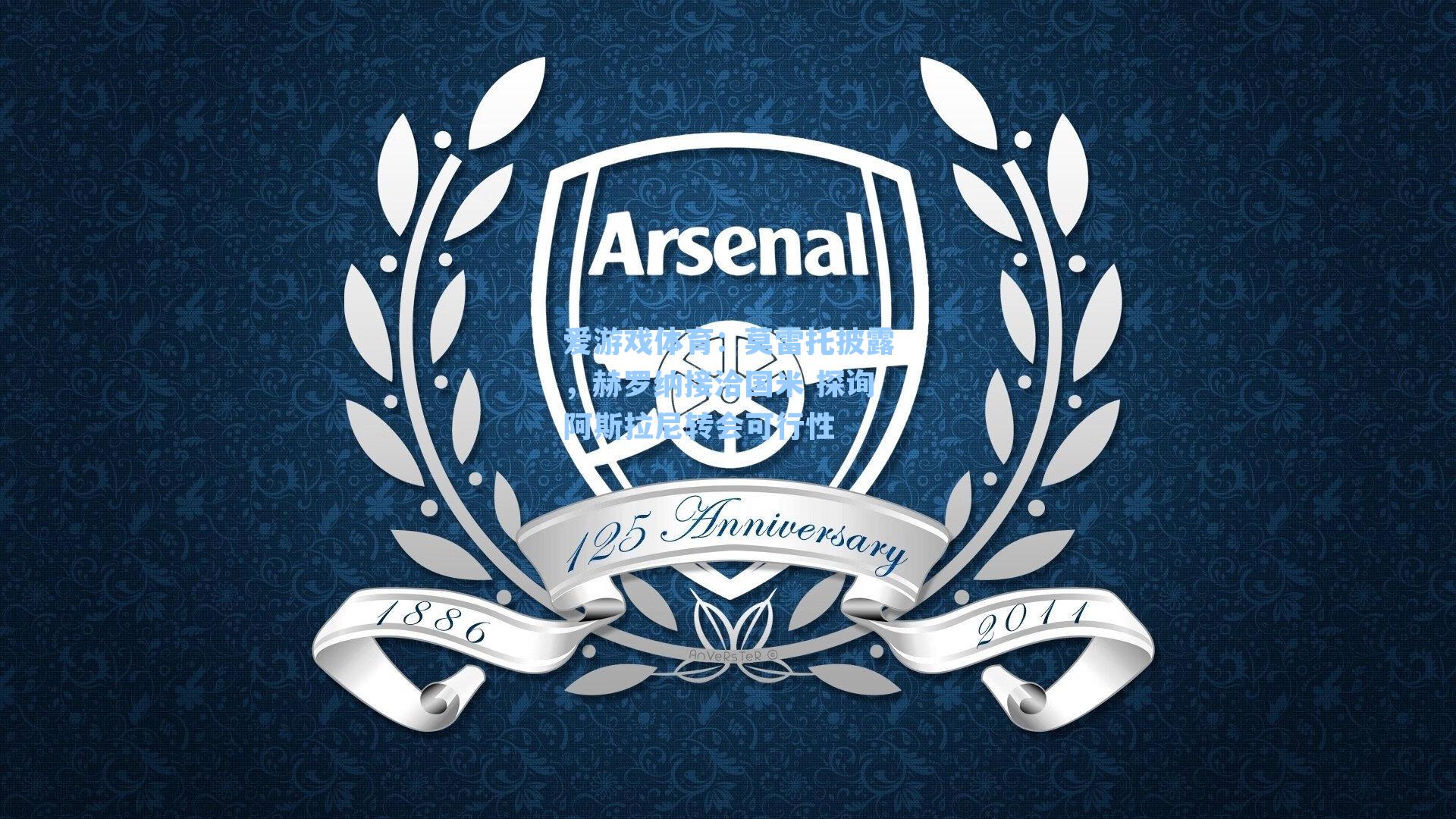 莫雷托披露，赫罗纳接洽国米 探询阿斯拉尼转会可行性