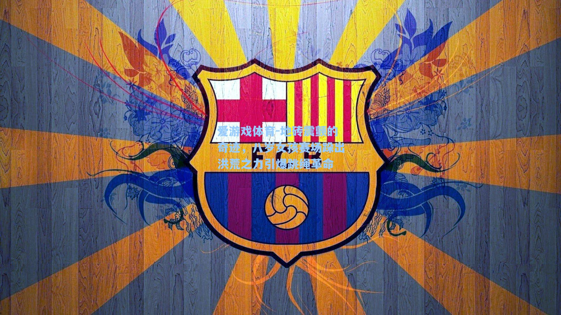 地砖震颤的奇迹，八岁女孩赛场跺出洪荒之力引爆跳绳革命