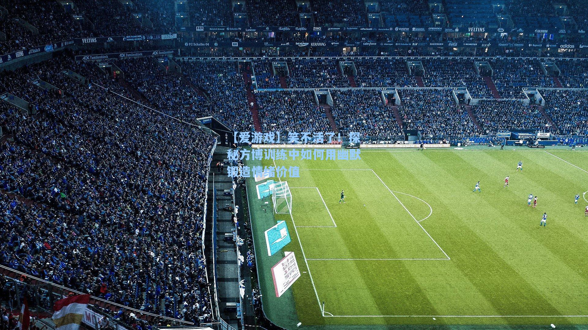 笑不活了！探秘方博训练中如何用幽默锻造情绪价值