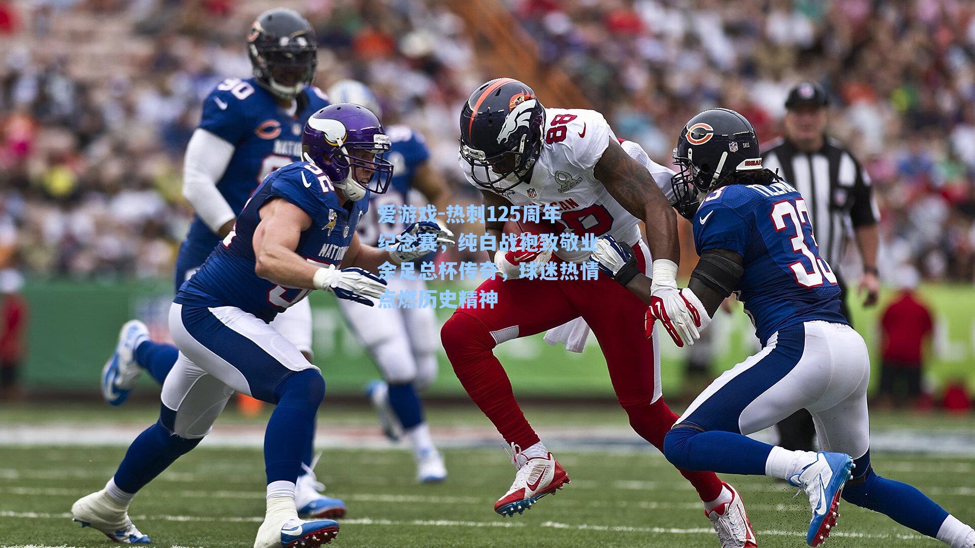 爱游戏-热刺125周年纪念赛，纯白战袍致敬业余足总杯传奇，球迷热情点燃历史精神