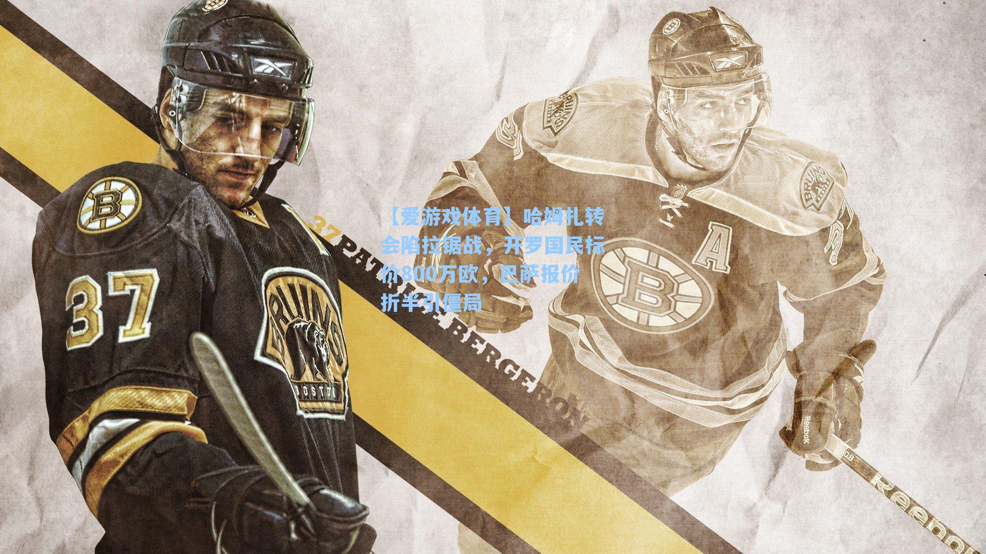 【爱游戏体育】哈姆扎转会陷拉锯战，开罗国民标价800万欧，巴萨报价折半引僵局