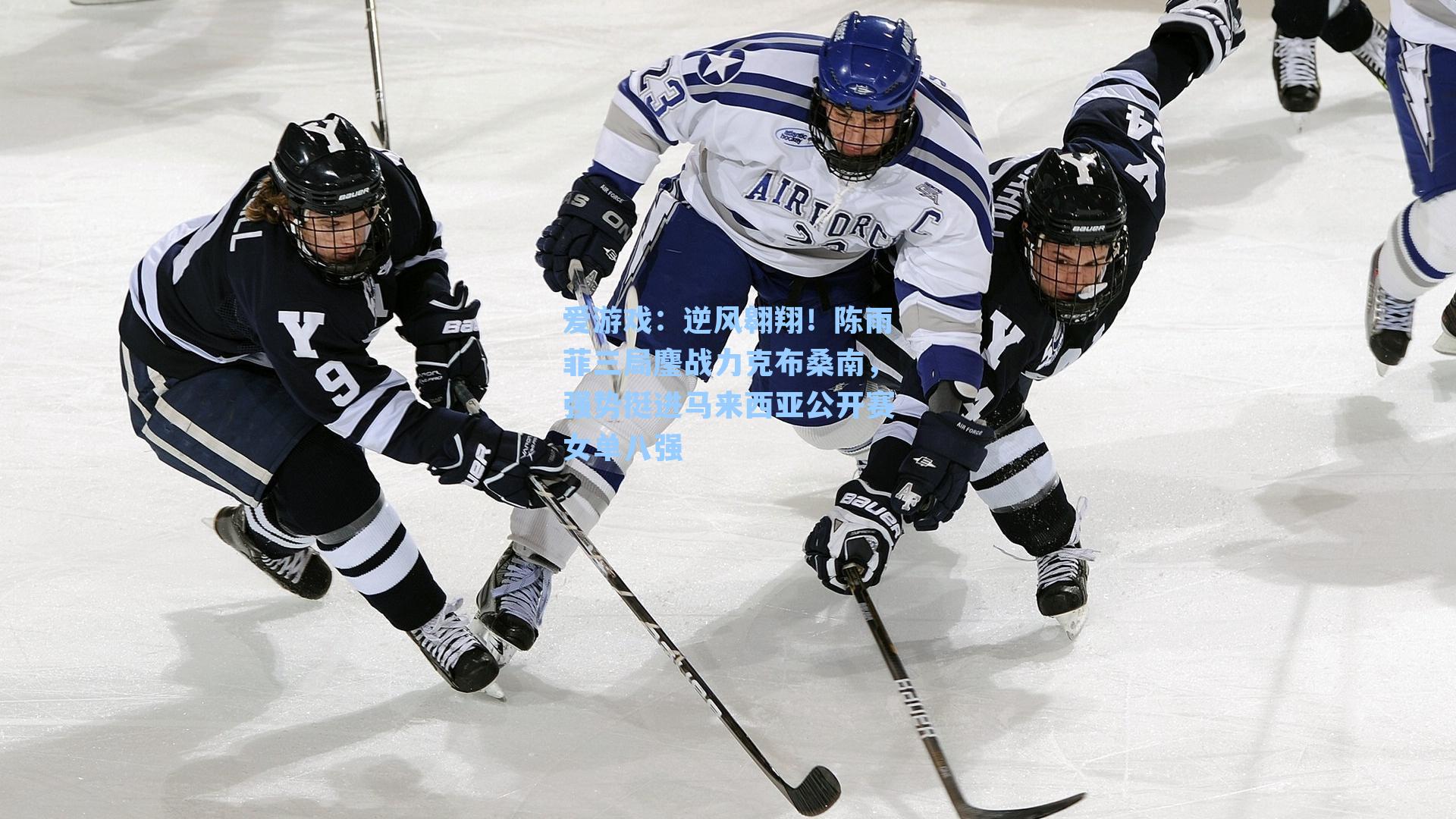 逆风翱翔！陈雨菲三局鏖战力克布桑南，强势挺进马来西亚公开赛女单八强