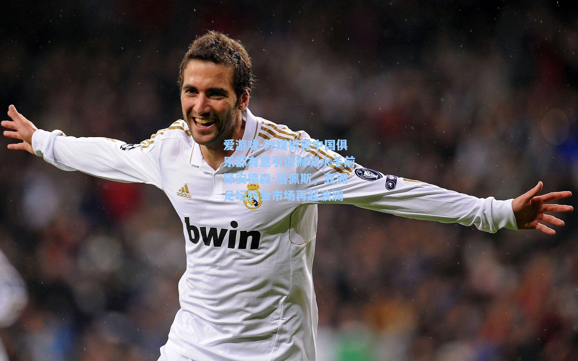 外媒披露中国俱乐部有意引进狮城水手前锋安德森-洛佩斯，亚洲足坛转会市场再起波澜