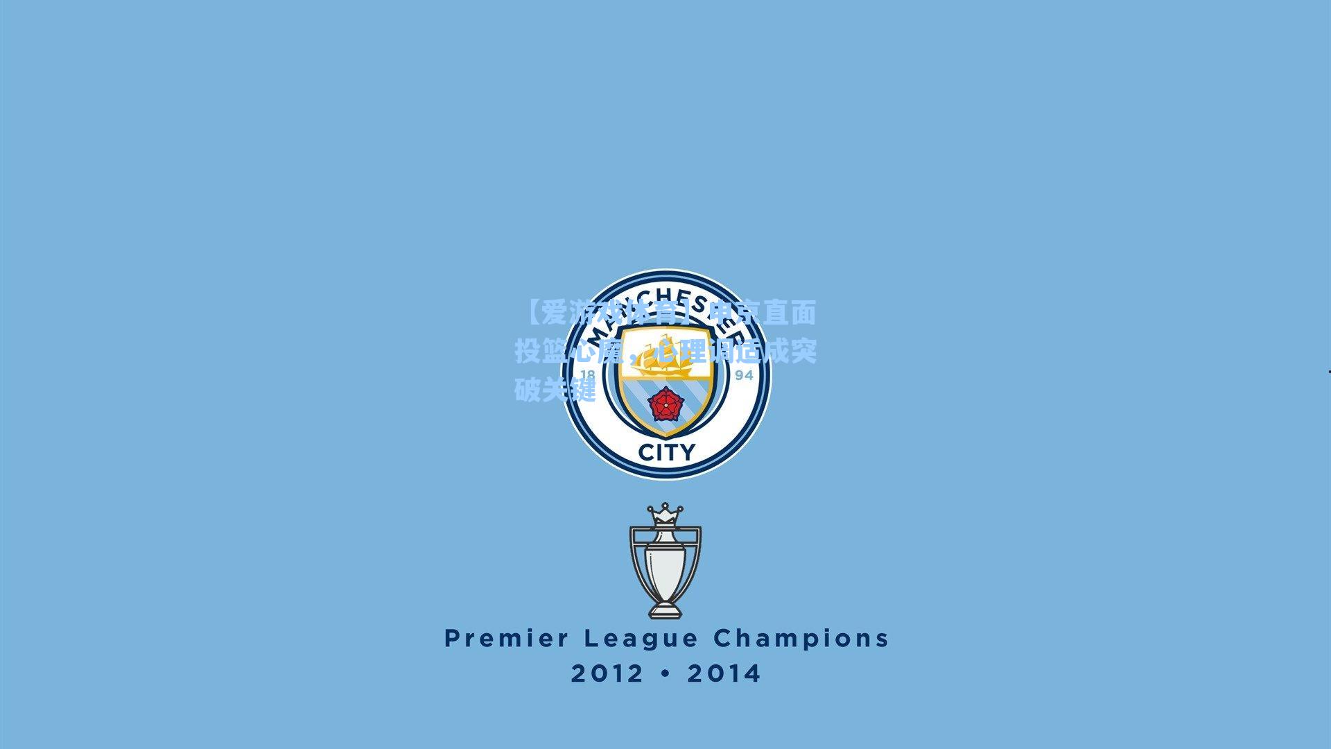 申京直面投篮心魔，心理调适成突破关键