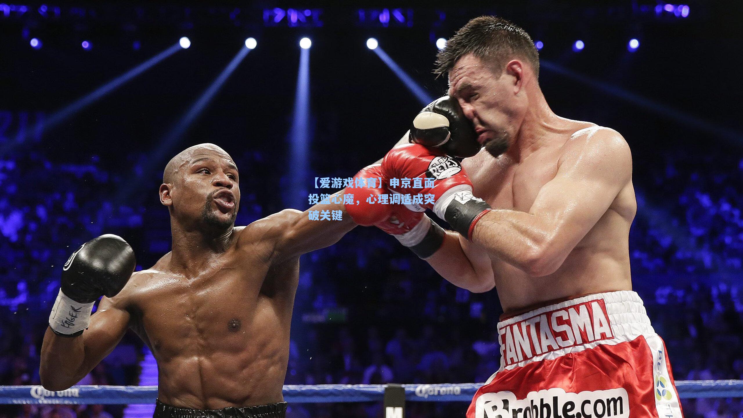 申京直面投篮心魔，心理调适成突破关键