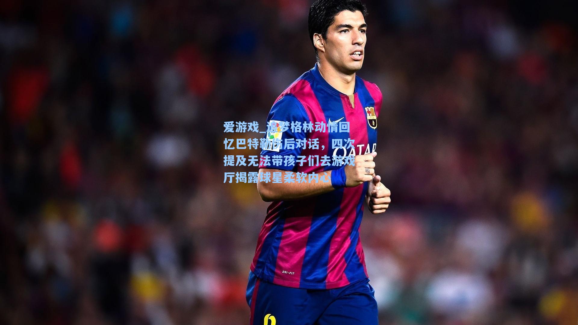 爱游戏_追梦格林动情回忆巴特勒伤后对话，四次提及无法带孩子们去游戏厅揭露球星柔软内心