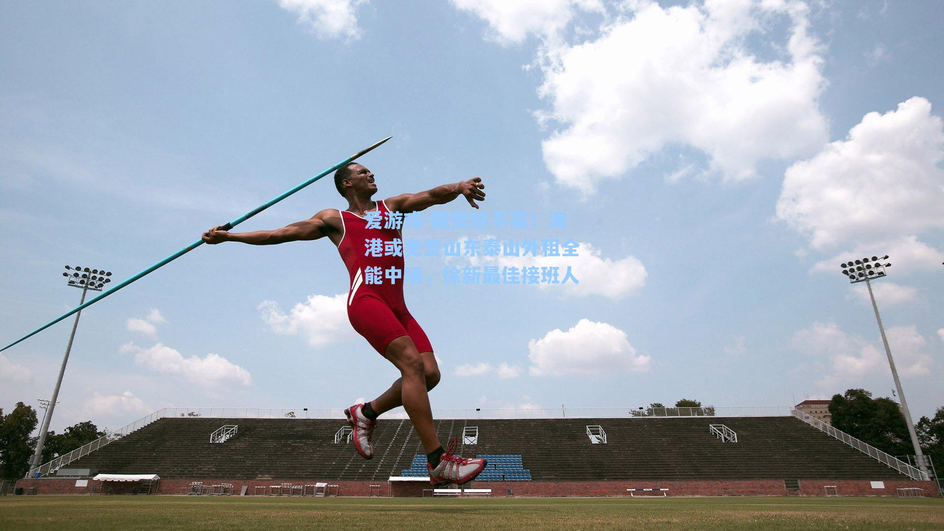 国安抢不赢！海港或免签山东泰山外租全能中场，徐新最佳接班人