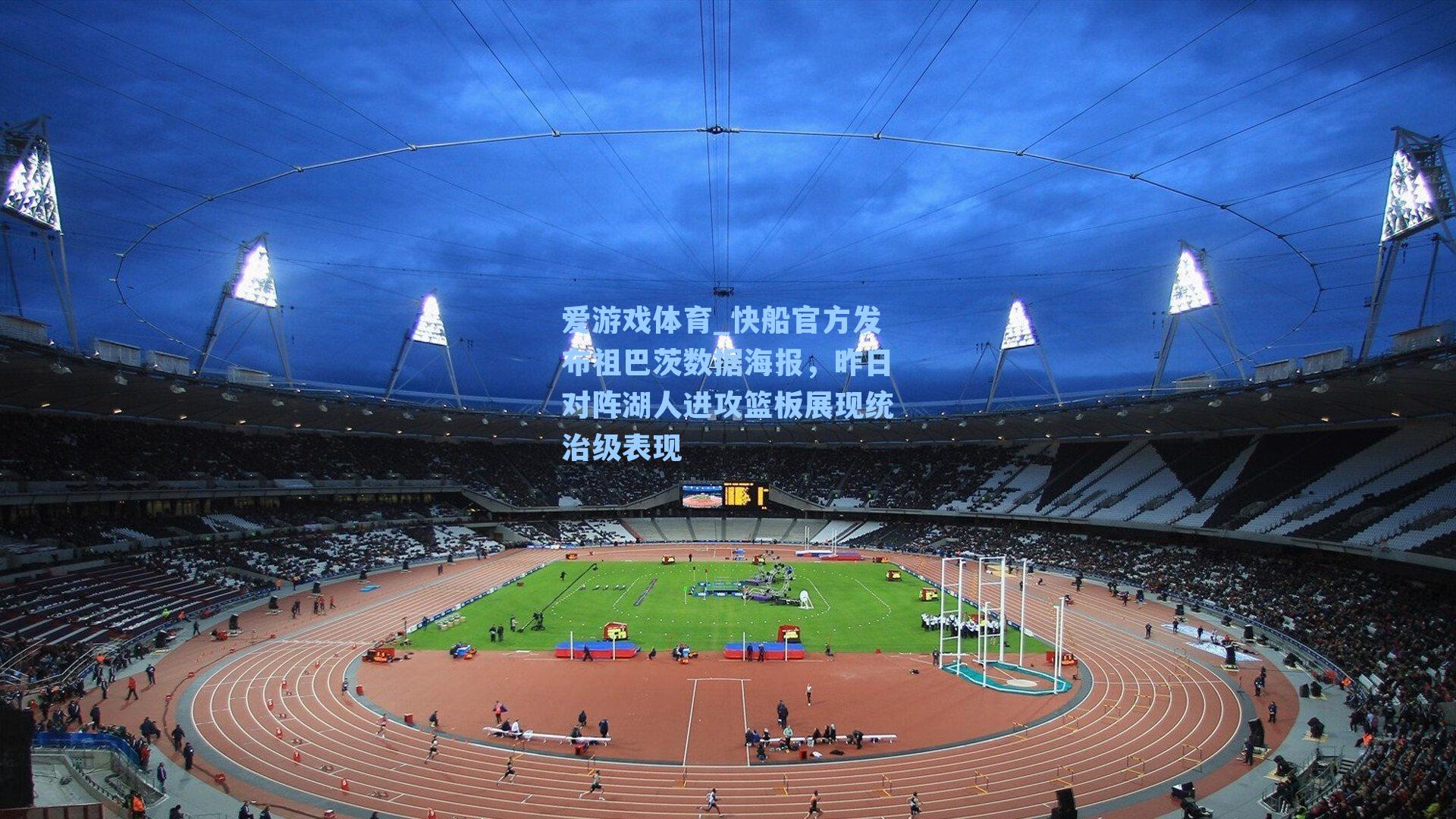 快船官方发布祖巴茨数据海报，昨日对阵湖人进攻篮板展现统治级表现