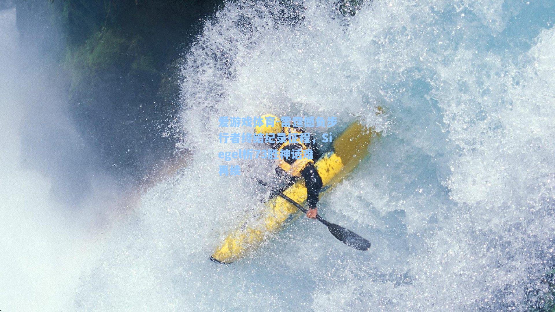 爱游戏体育-雷霆憾负步行者终结纪录征程，Siegel析73胜神话难再续