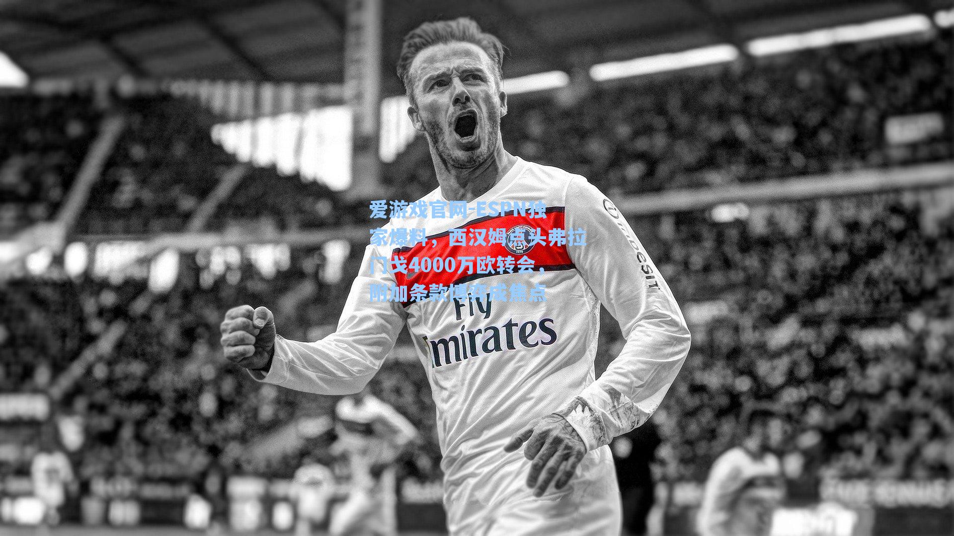 ESPN独家爆料，西汉姆点头弗拉门戈4000万欧转会，附加条款博弈成焦点