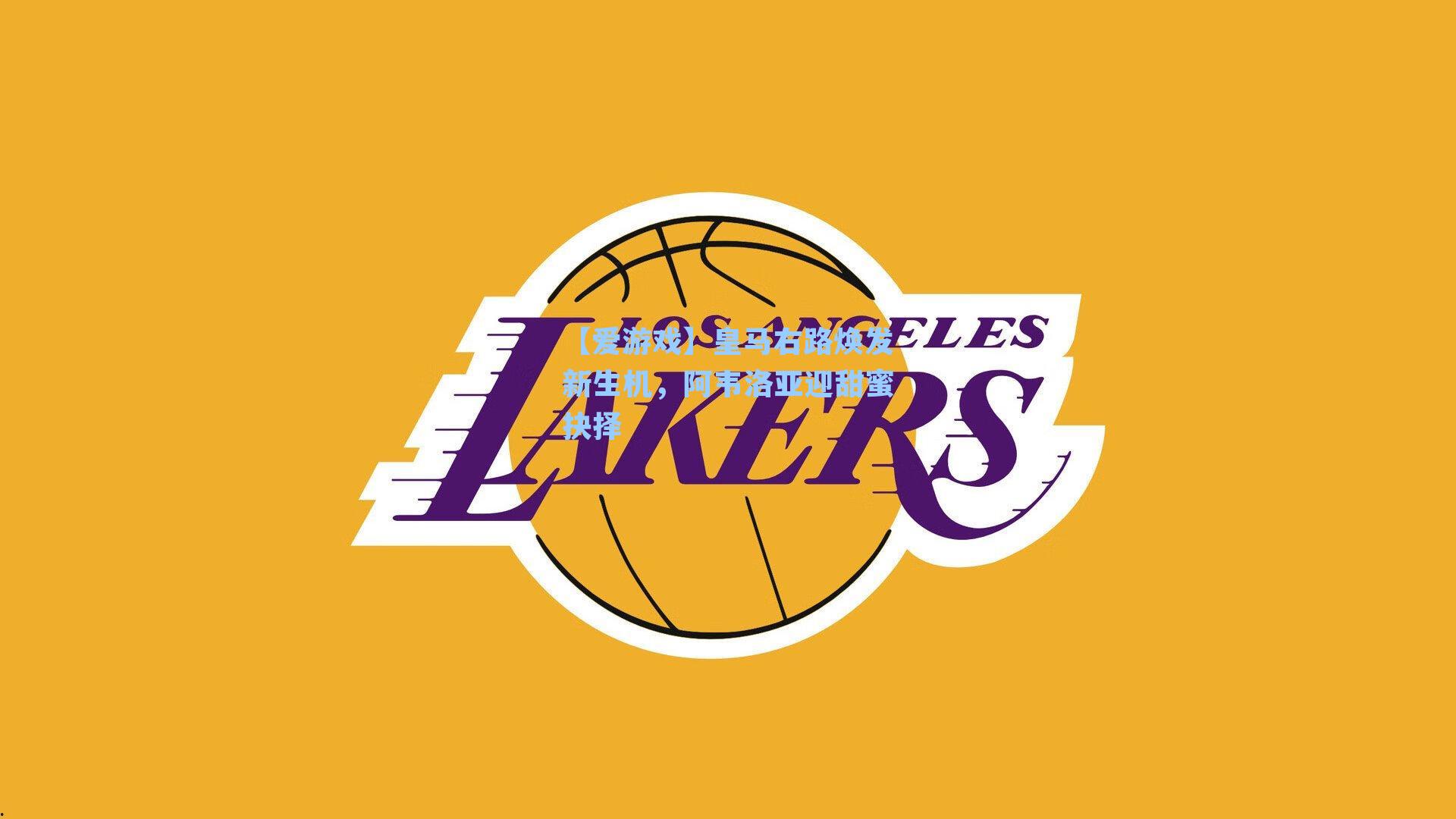 【爱游戏】皇马右路焕发新生机，阿韦洛亚迎甜蜜抉择