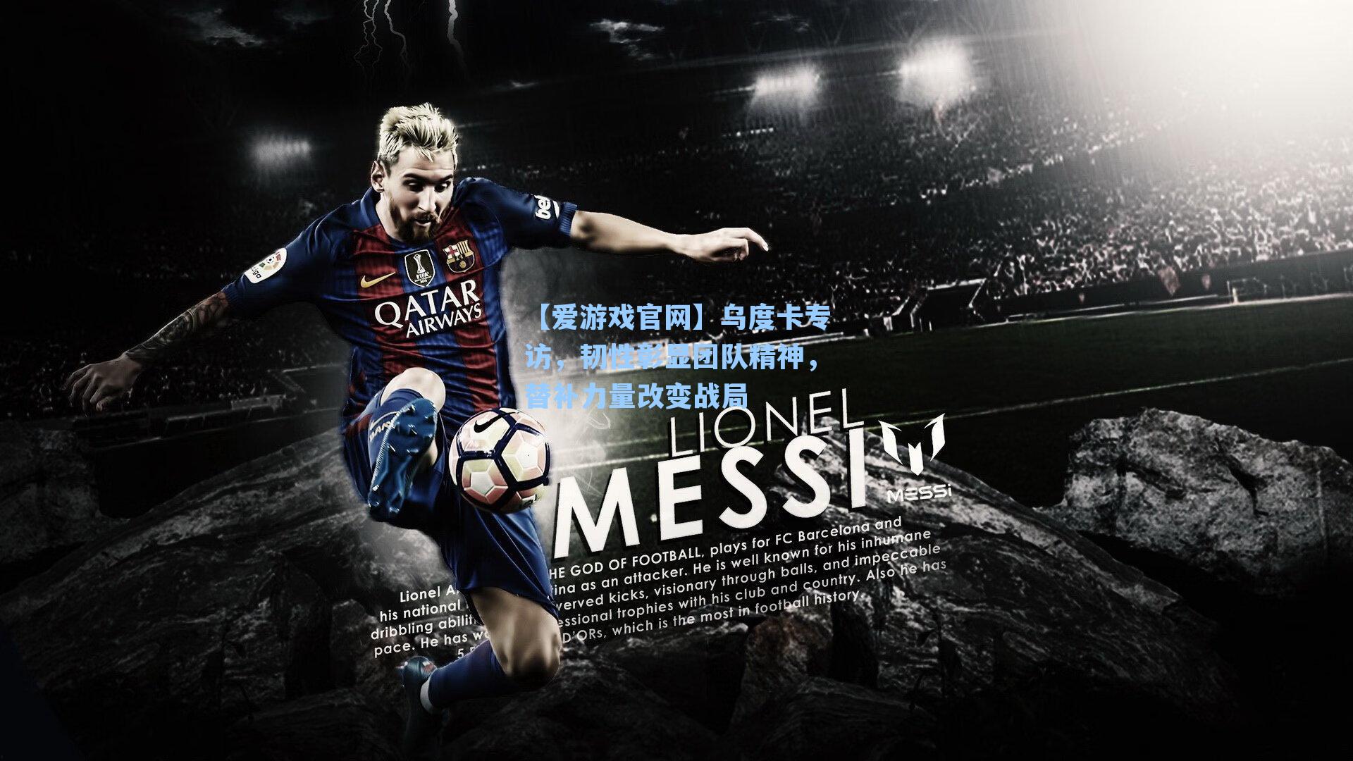 【爱游戏官网】乌度卡专访，韧性彰显团队精神，替补力量改变战局