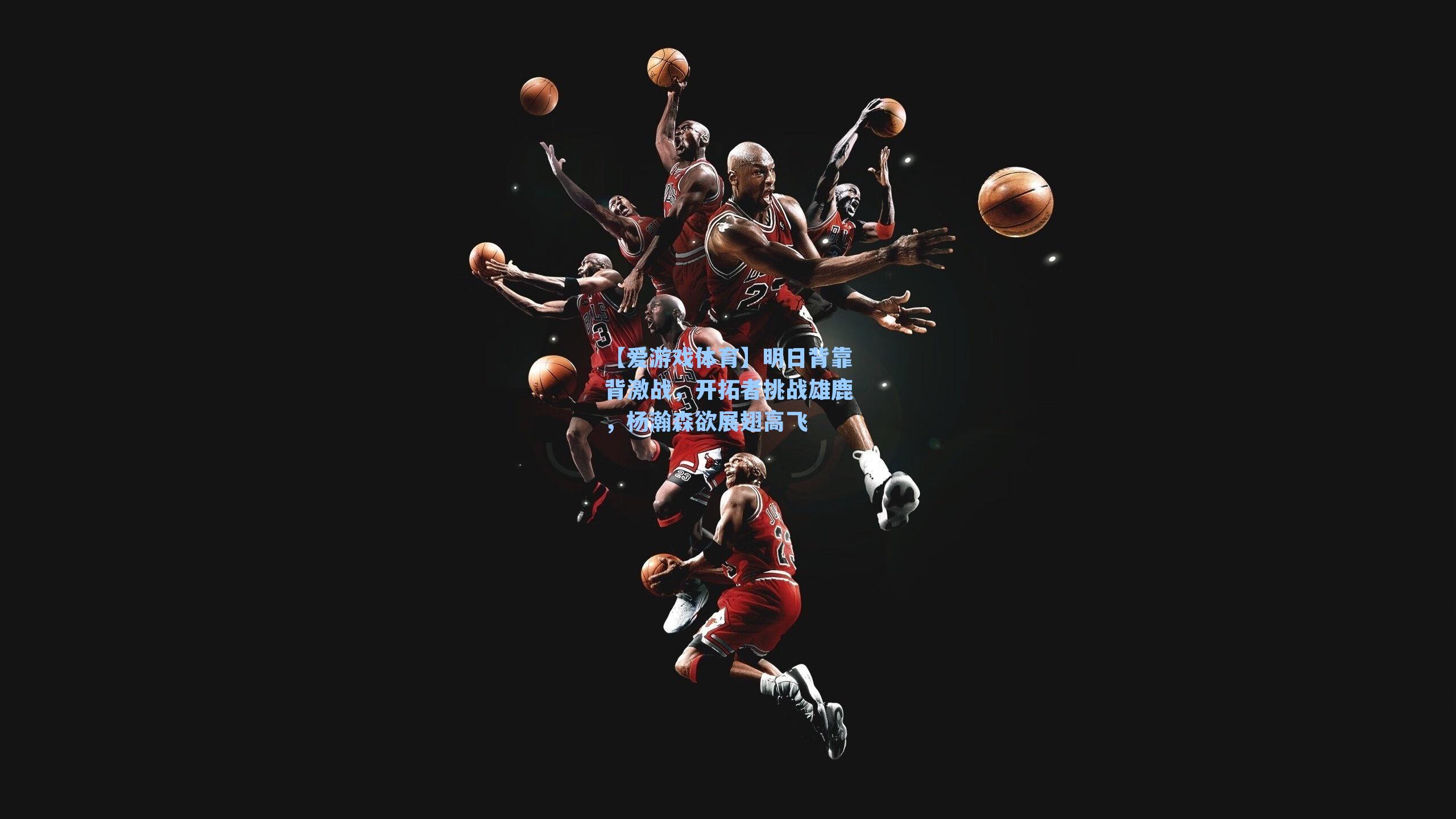 明日背靠背激战，开拓者挑战雄鹿，杨瀚森欲展翅高飞