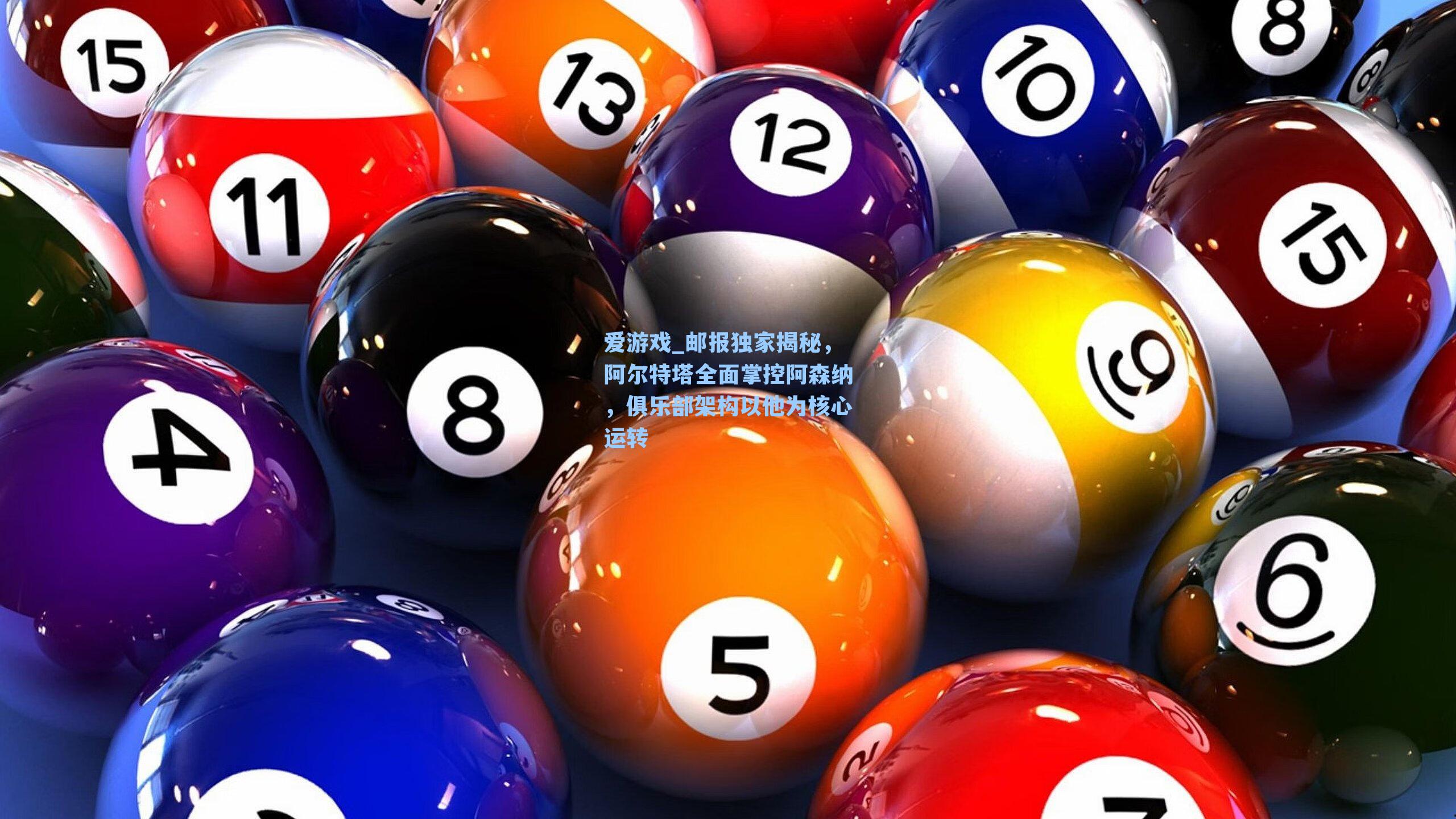 邮报独家揭秘，阿尔特塔全面掌控阿森纳，俱乐部架构以他为核心运转