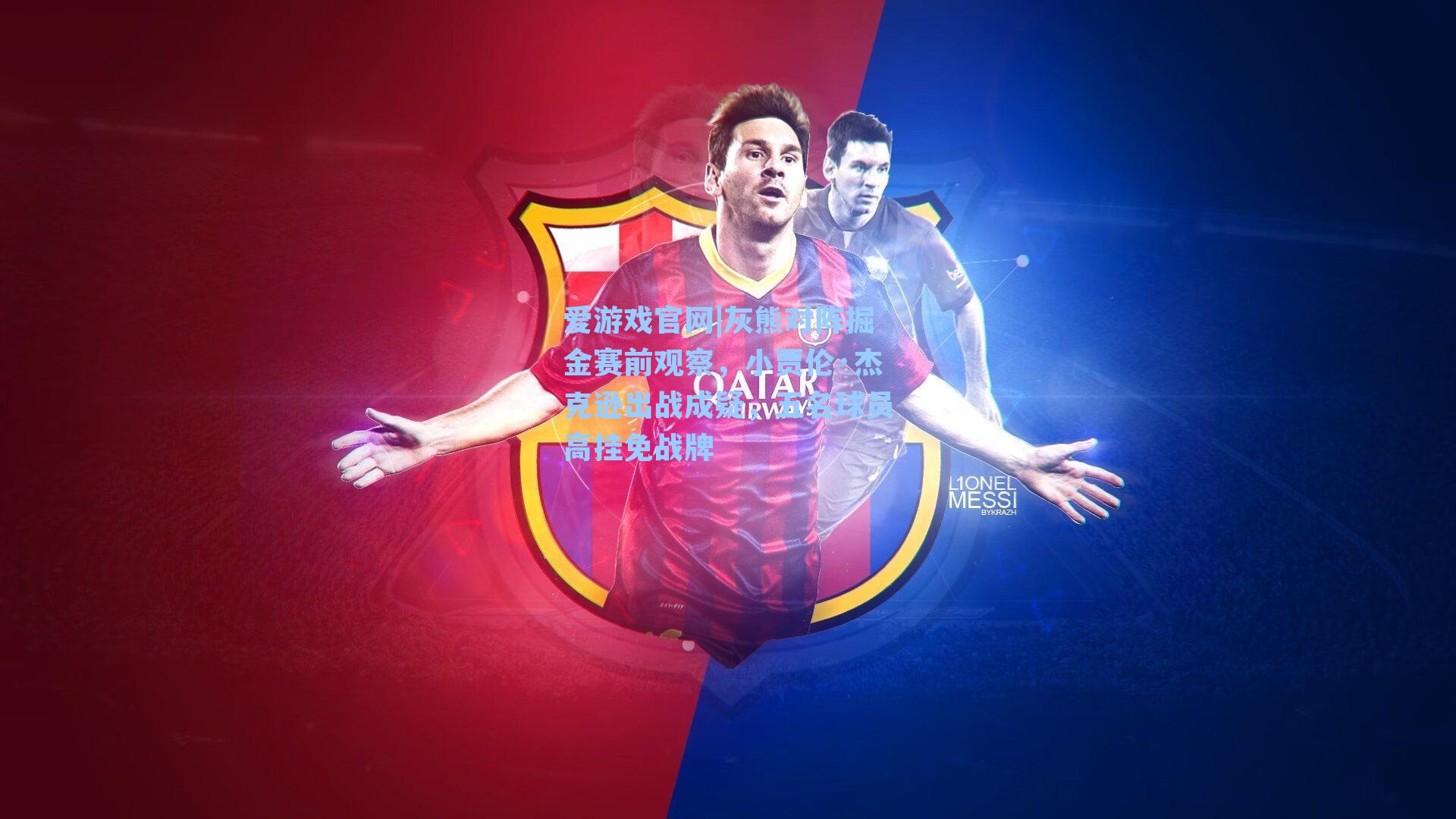 灰熊对阵掘金赛前观察，小贾伦·杰克逊出战成疑，五名球员高挂免战牌