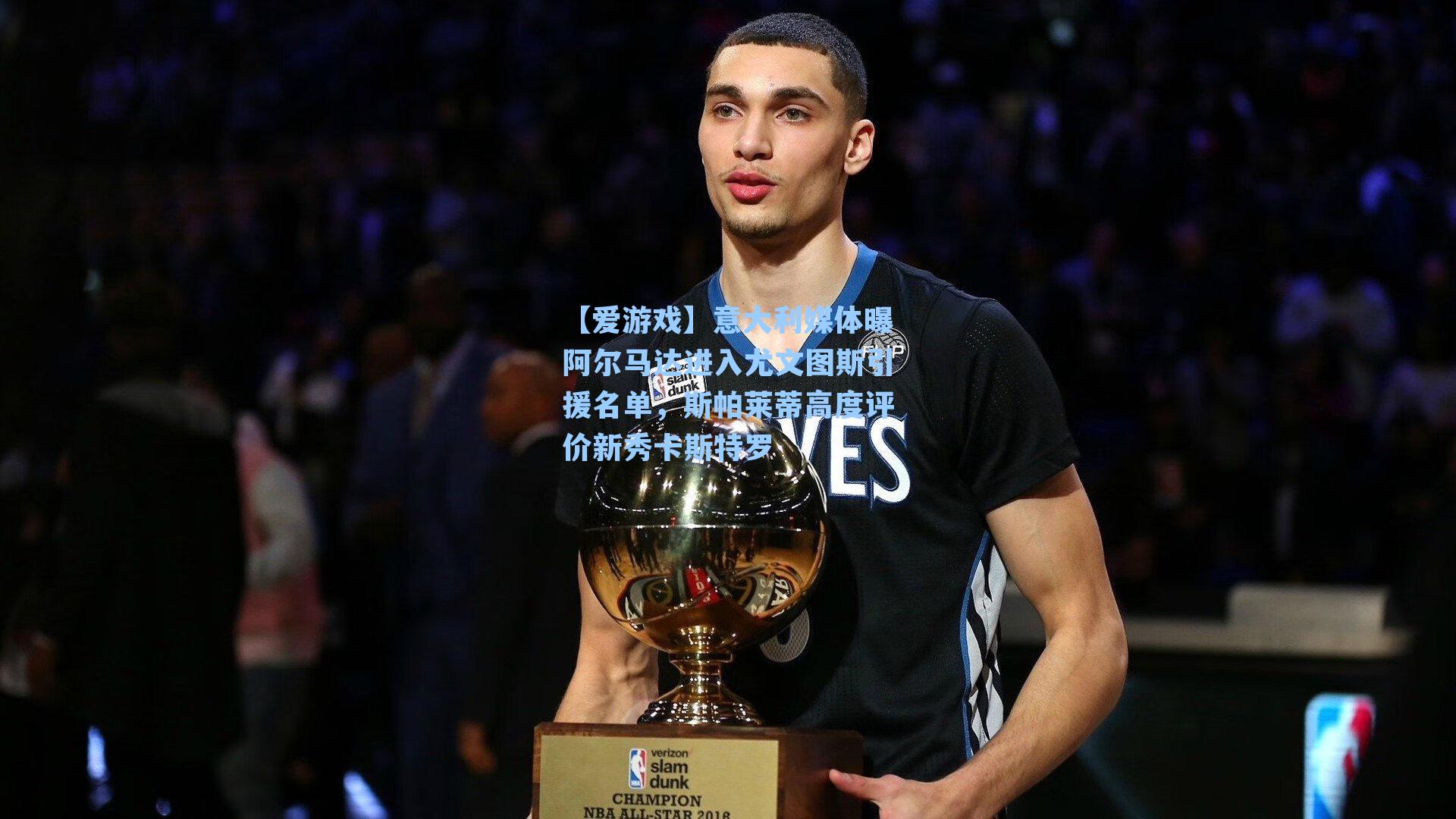 【爱游戏】意大利媒体曝阿尔马达进入尤文图斯引援名单，斯帕莱蒂高度评价新秀卡斯特罗