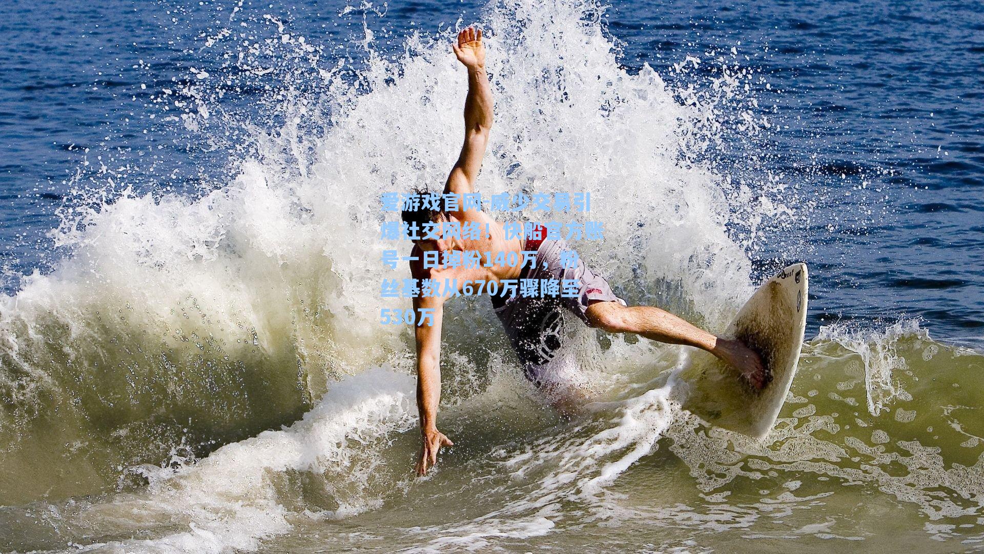 威少交易引爆社交网络！快船官方账号一日掉粉140万，粉丝基数从670万骤降至530万