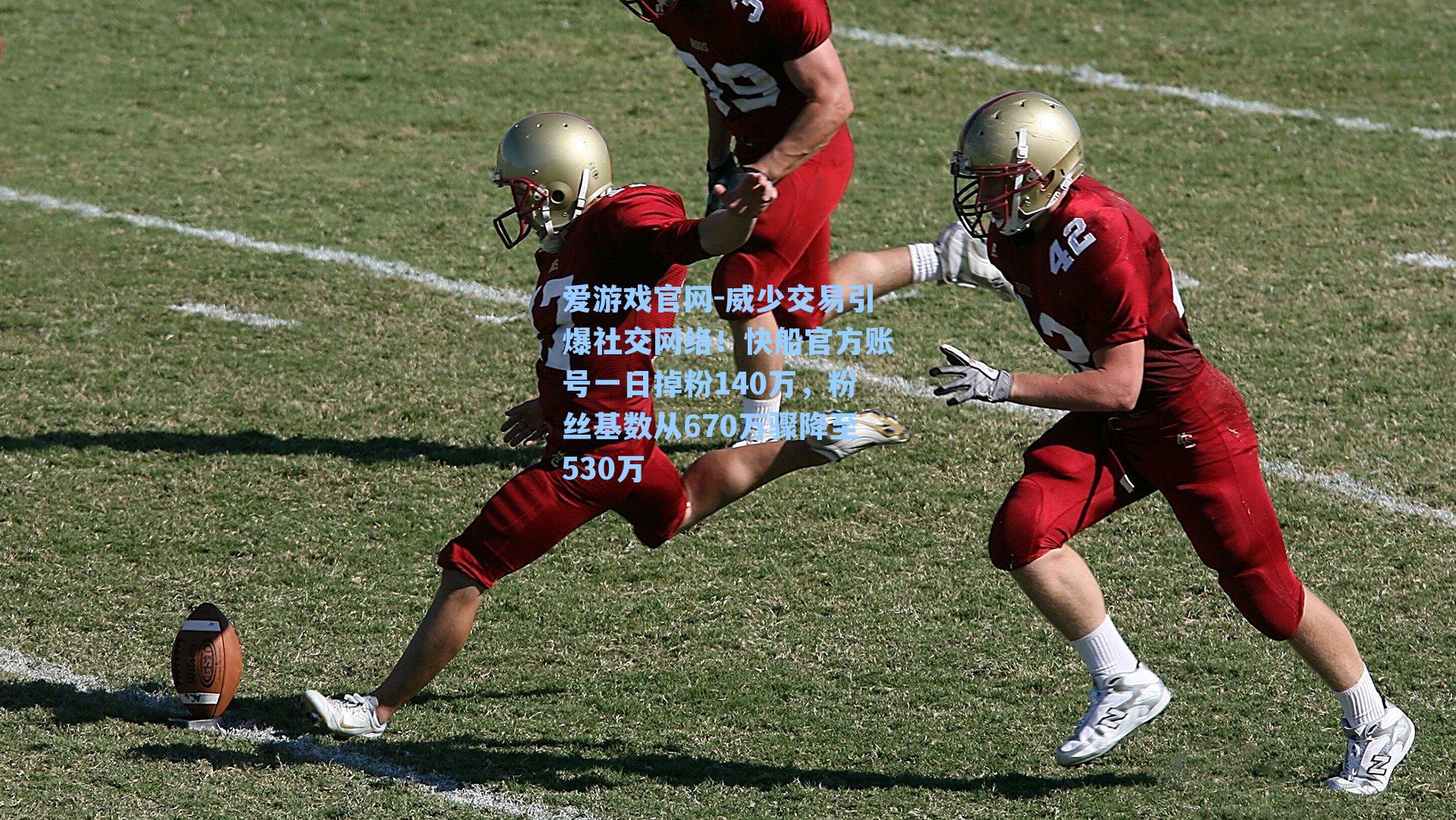 威少交易引爆社交网络！快船官方账号一日掉粉140万，粉丝基数从670万骤降至530万