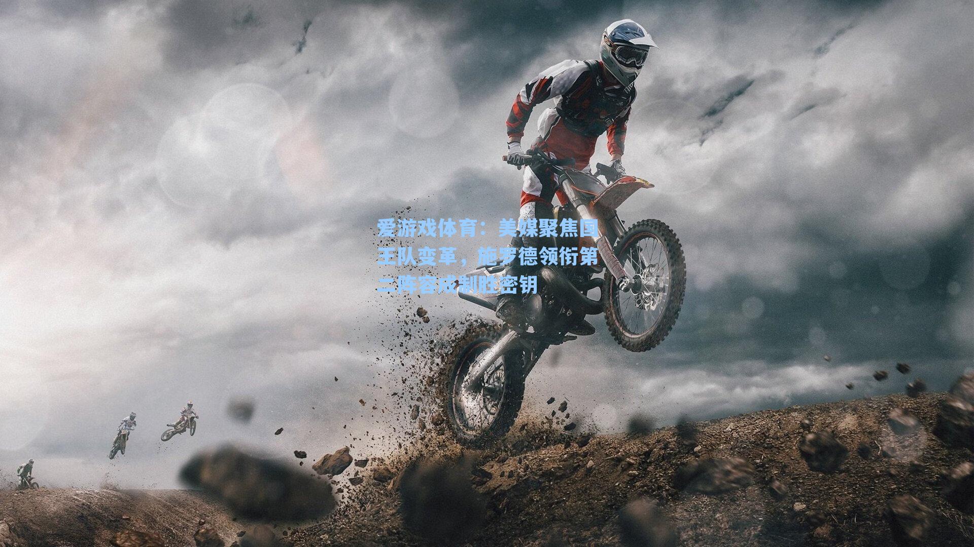 美媒聚焦国王队变革，施罗德领衔第二阵容成制胜密钥