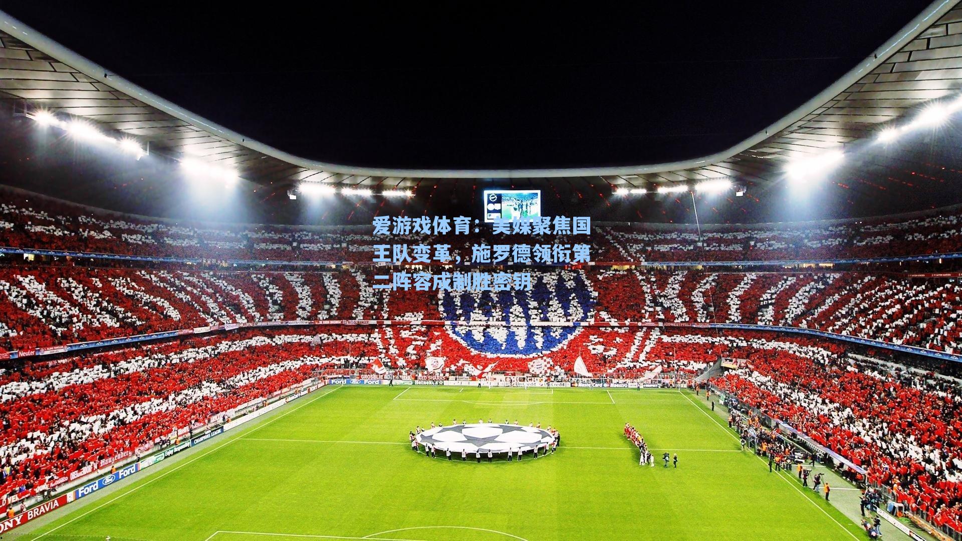 美媒聚焦国王队变革，施罗德领衔第二阵容成制胜密钥