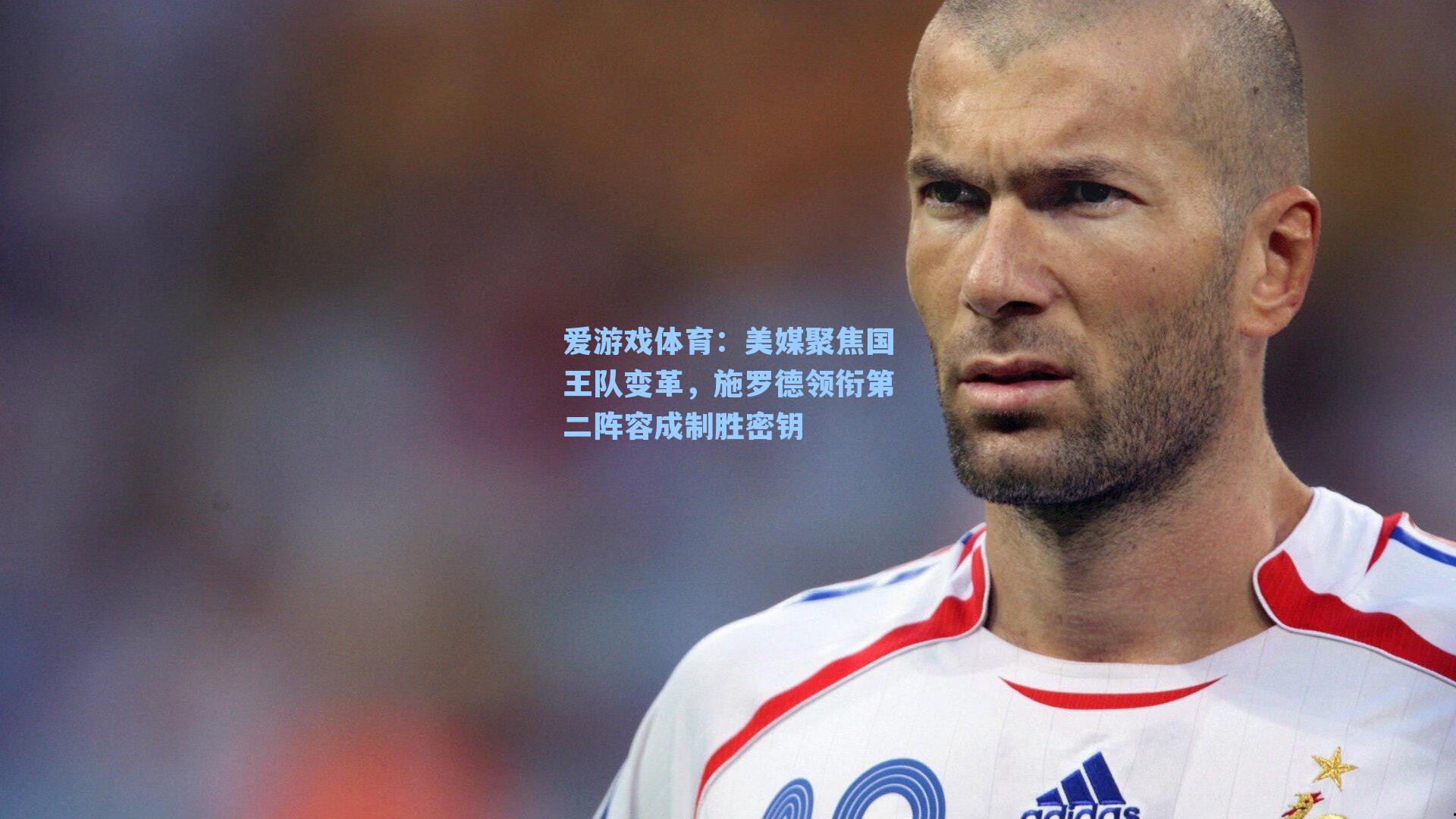 美媒聚焦国王队变革，施罗德领衔第二阵容成制胜密钥