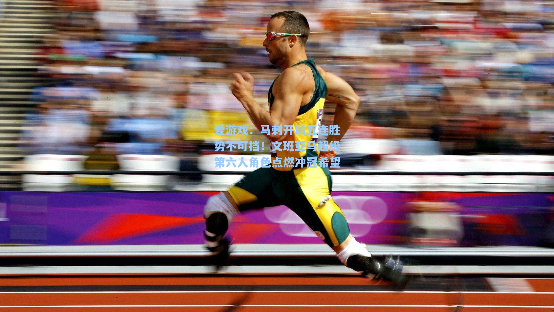 马刺开局五连胜势不可挡！文班亚马超级第六人角色点燃冲冠希望