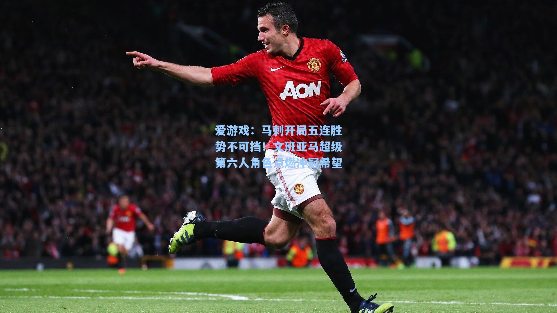 马刺开局五连胜势不可挡！文班亚马超级第六人角色点燃冲冠希望